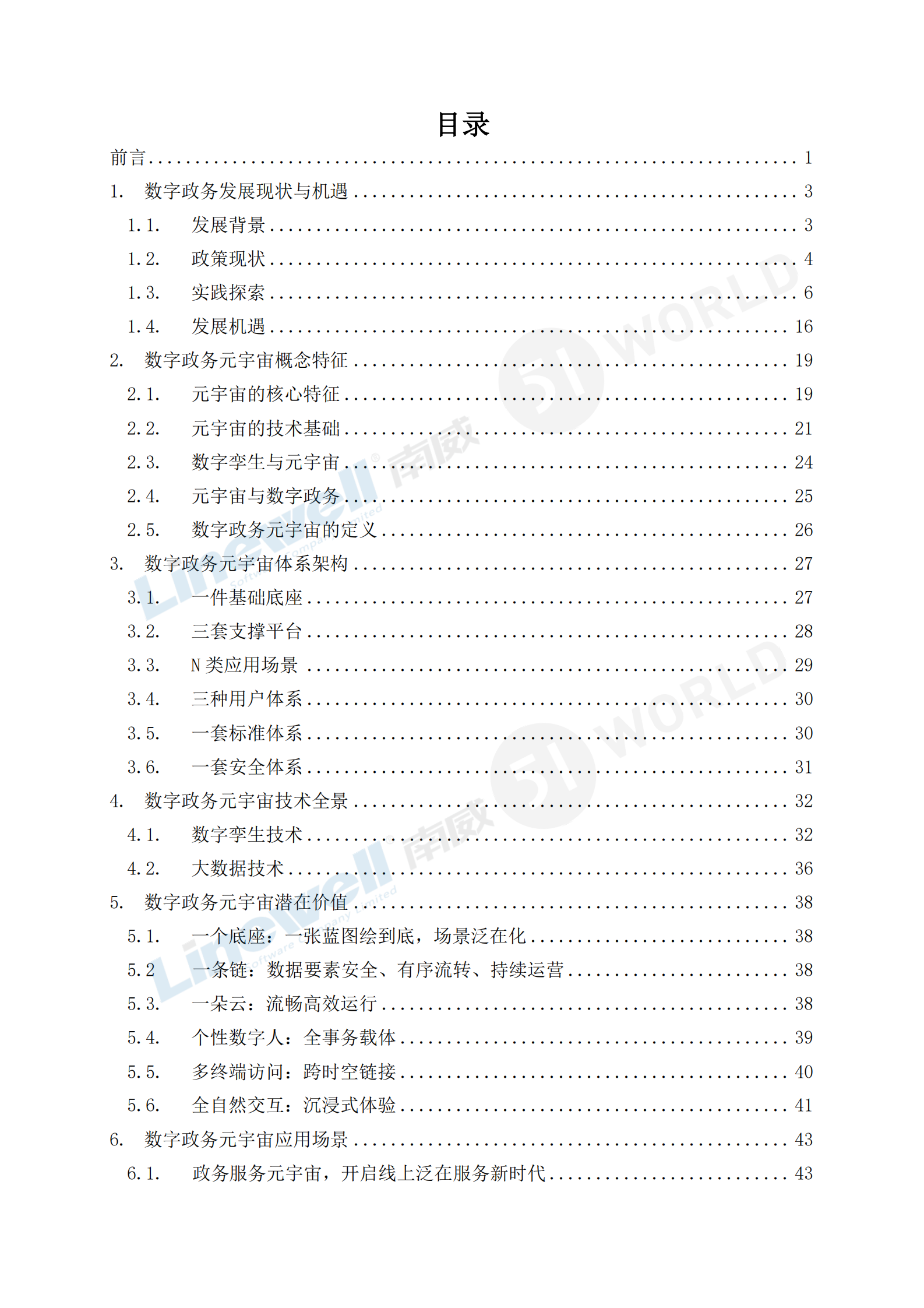 南威软件：2023数字政务元宇宙白皮书 第3页