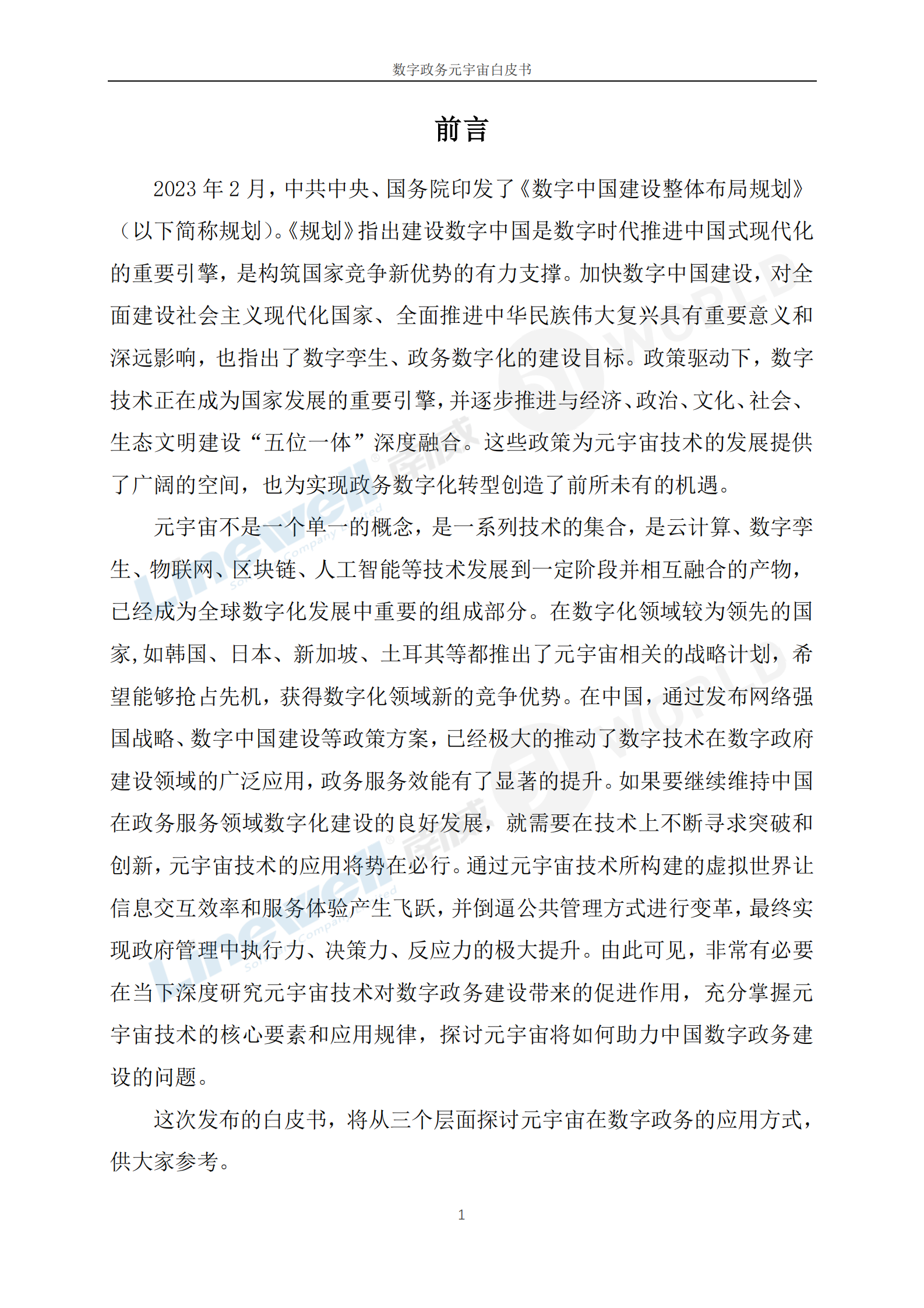 南威软件：2023数字政务元宇宙白皮书 第5页