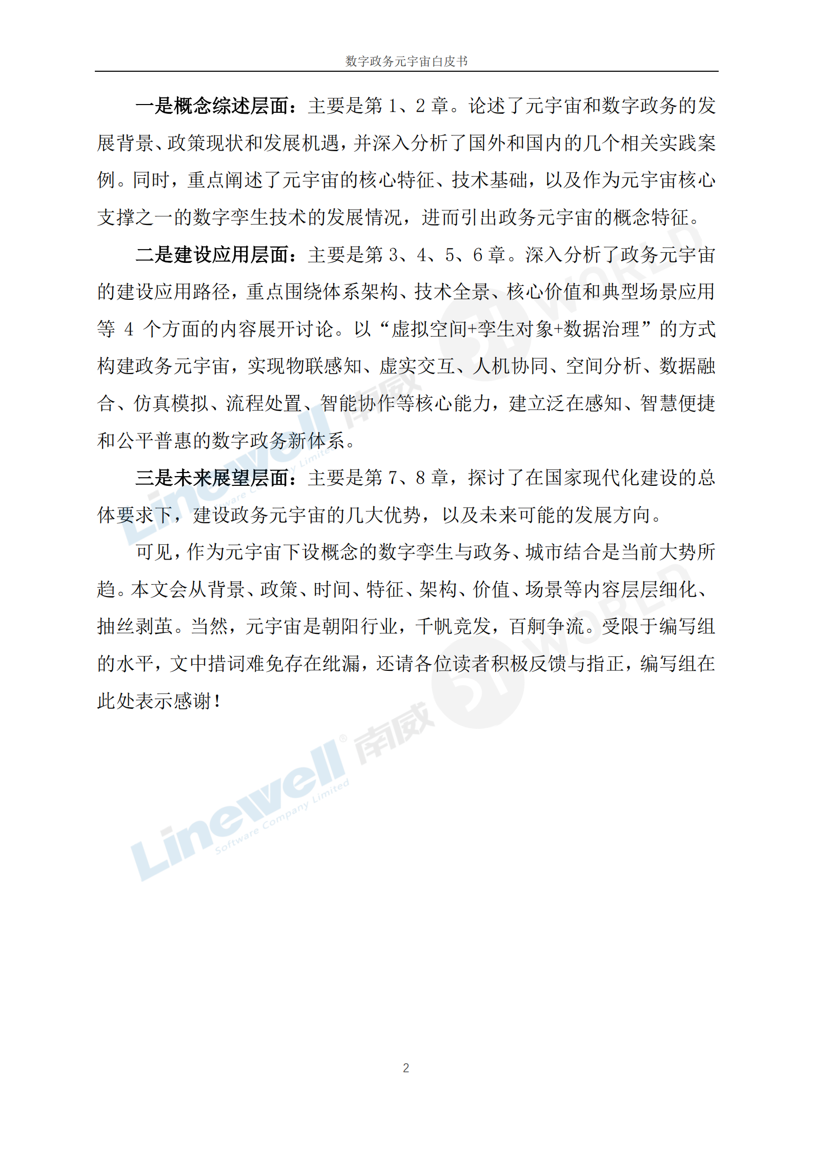 南威软件：2023数字政务元宇宙白皮书 第6页