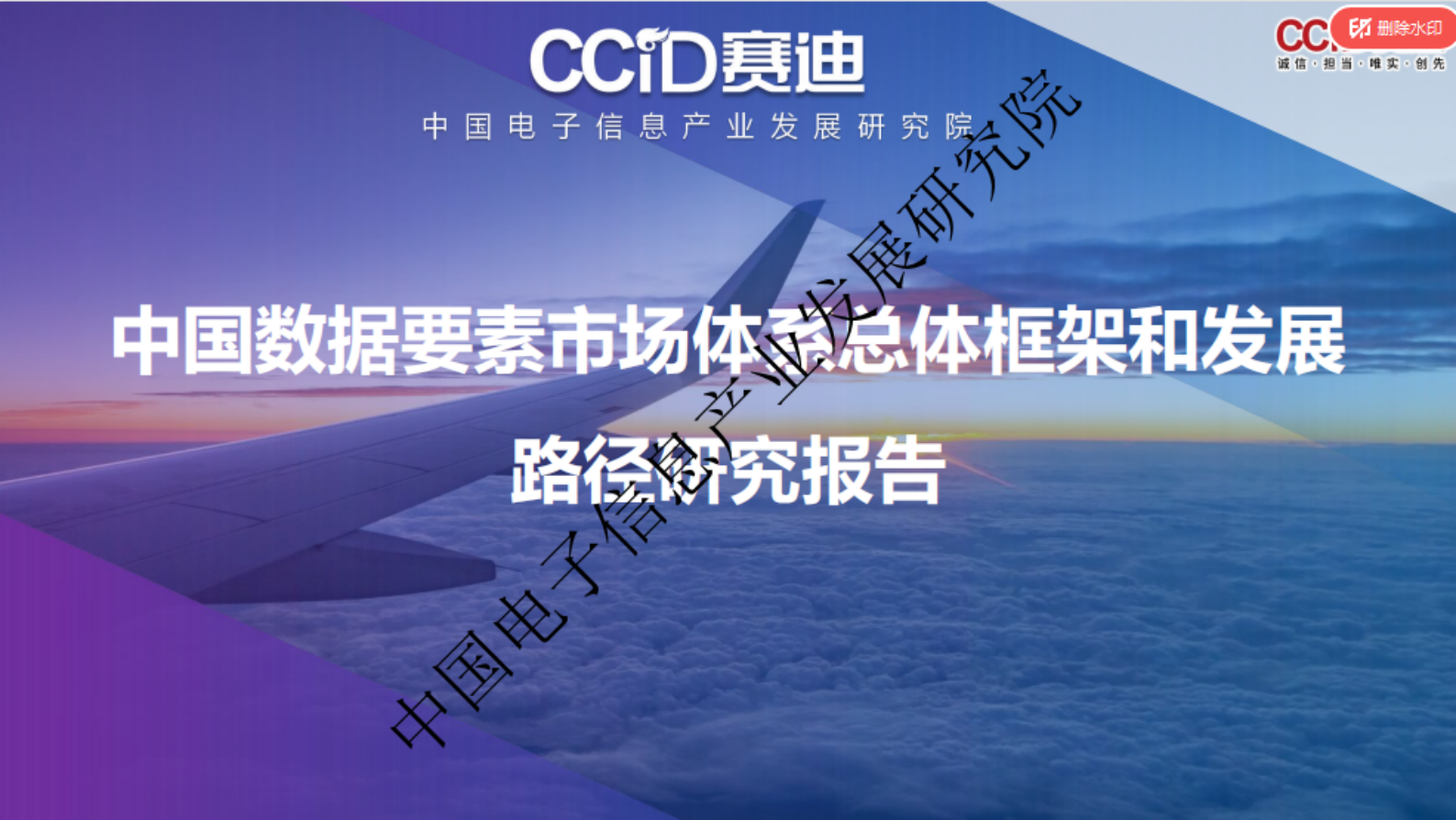 赛迪智库：中国数据要素市场体系总体框架和发展路径研究报告 第1页