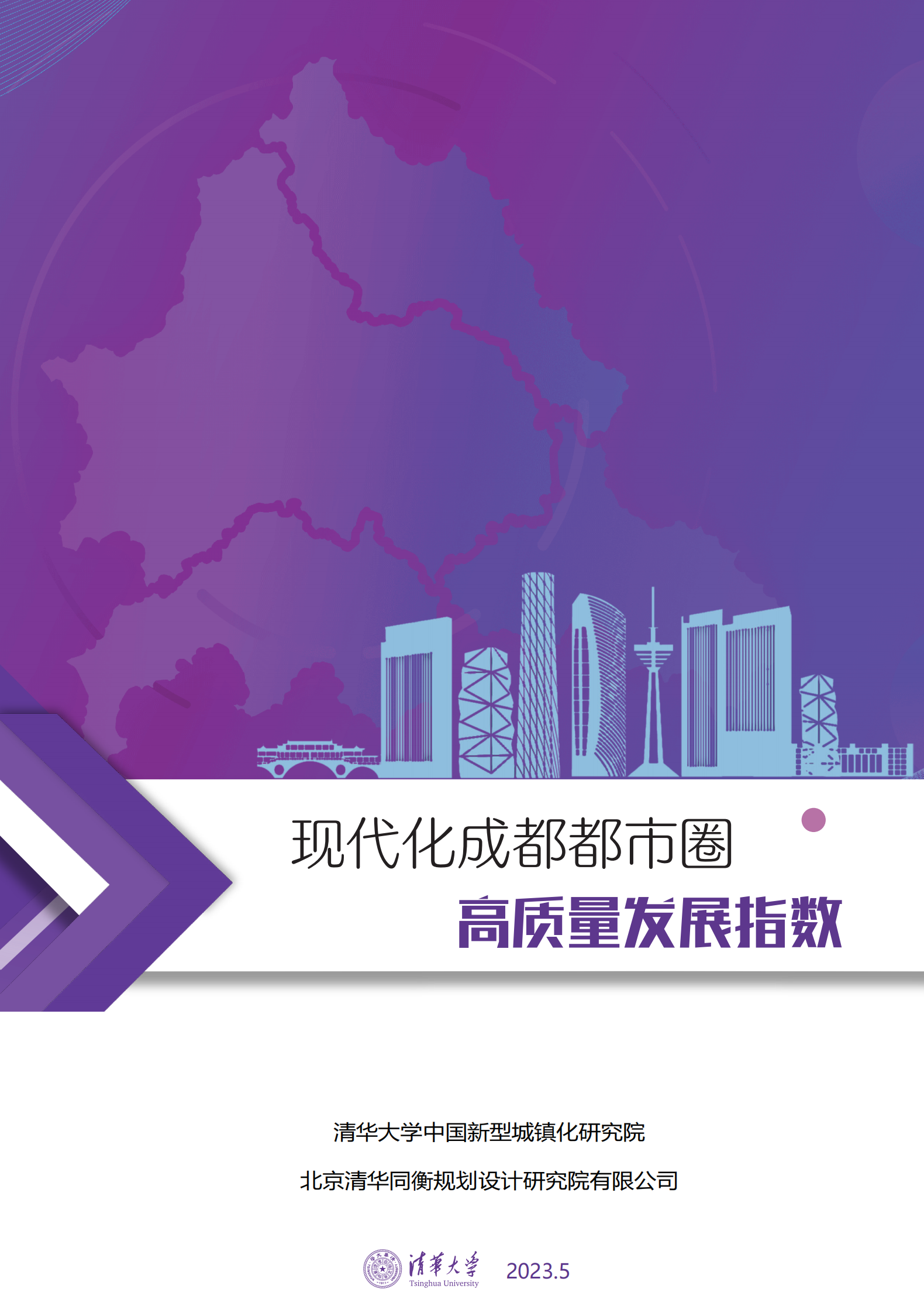 清华大学：现代化成都都市圈高质量发展指数 第1页