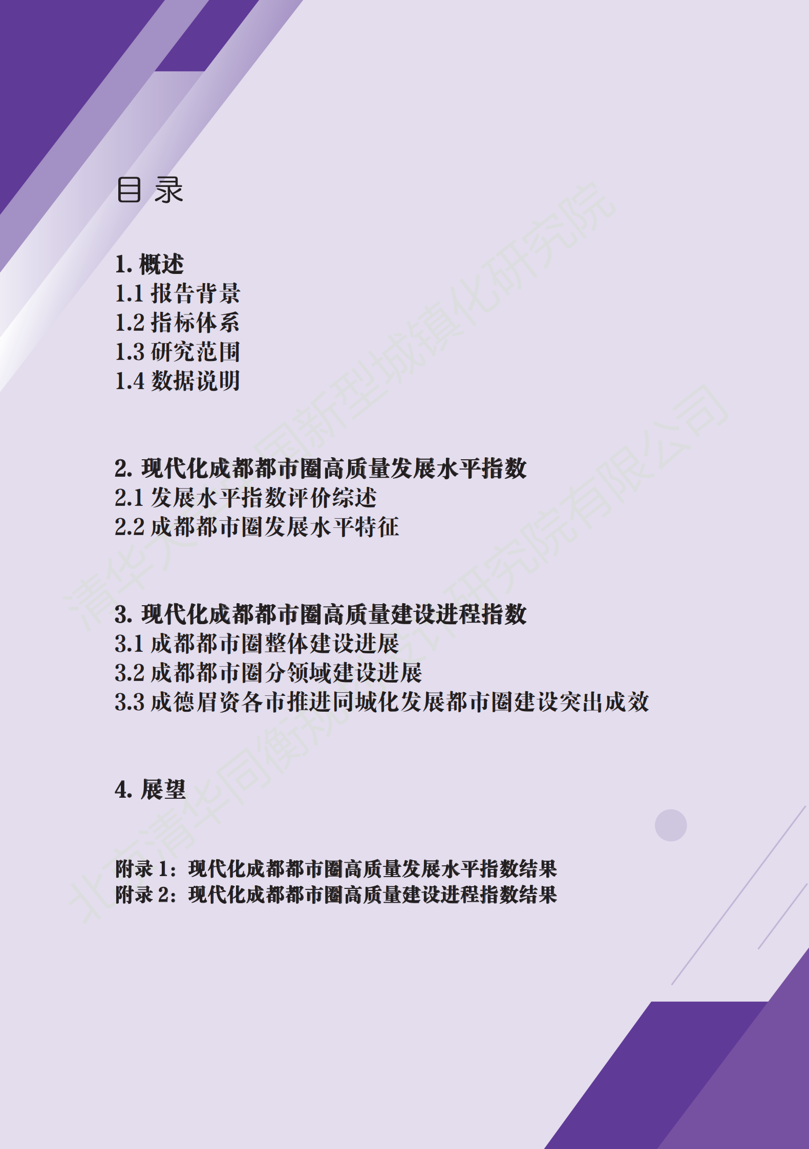 清华大学：现代化成都都市圈高质量发展指数 第3页