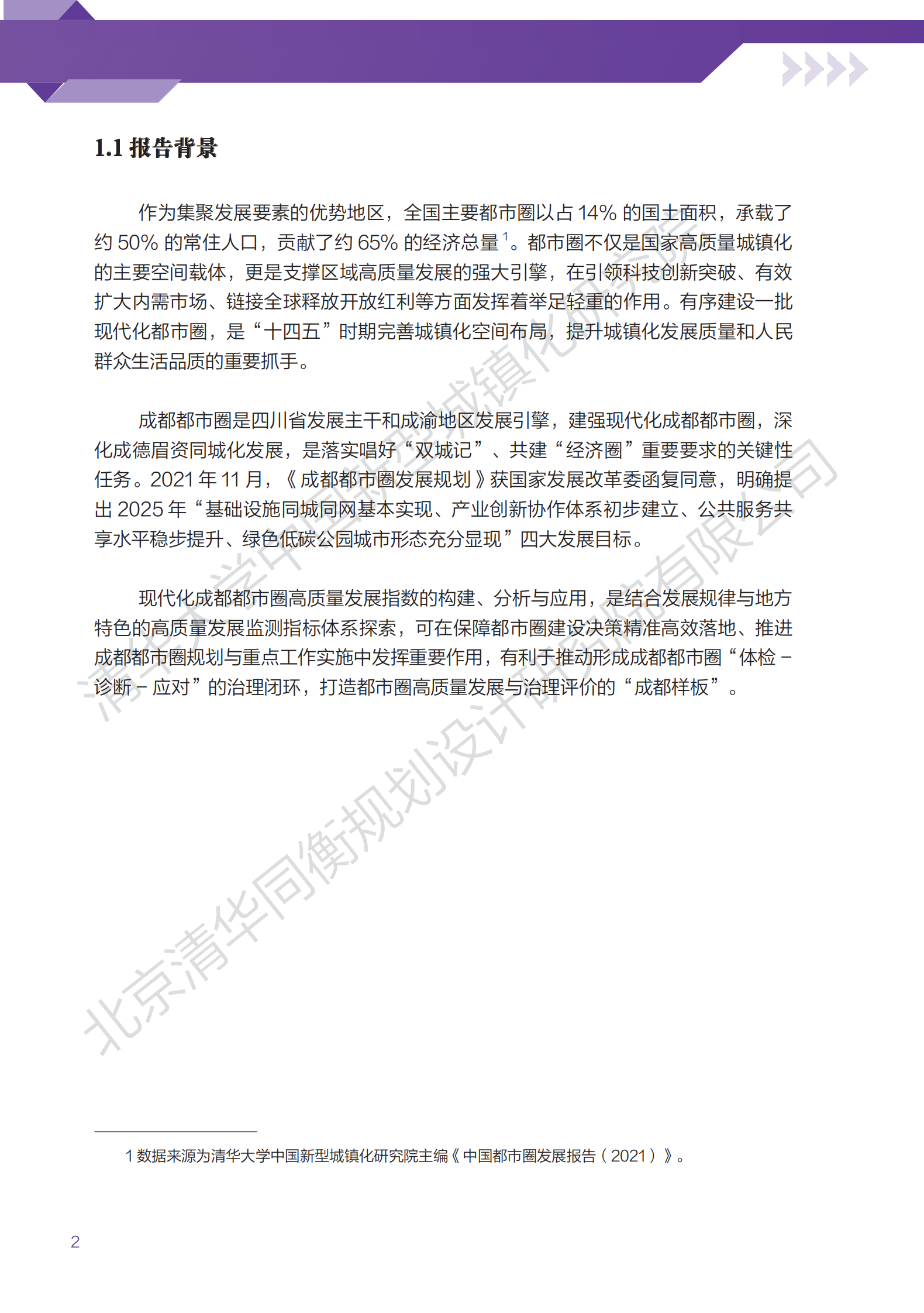 清华大学：现代化成都都市圈高质量发展指数 第6页