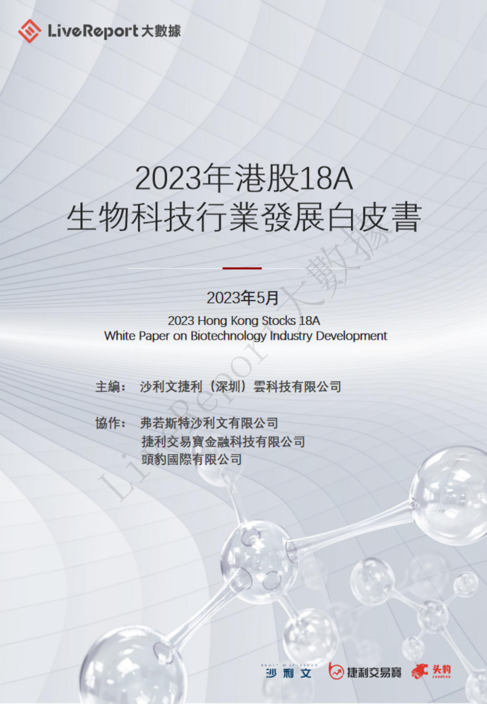 沙利文：2023年港股18A生物科技行业发展白皮书 第1页