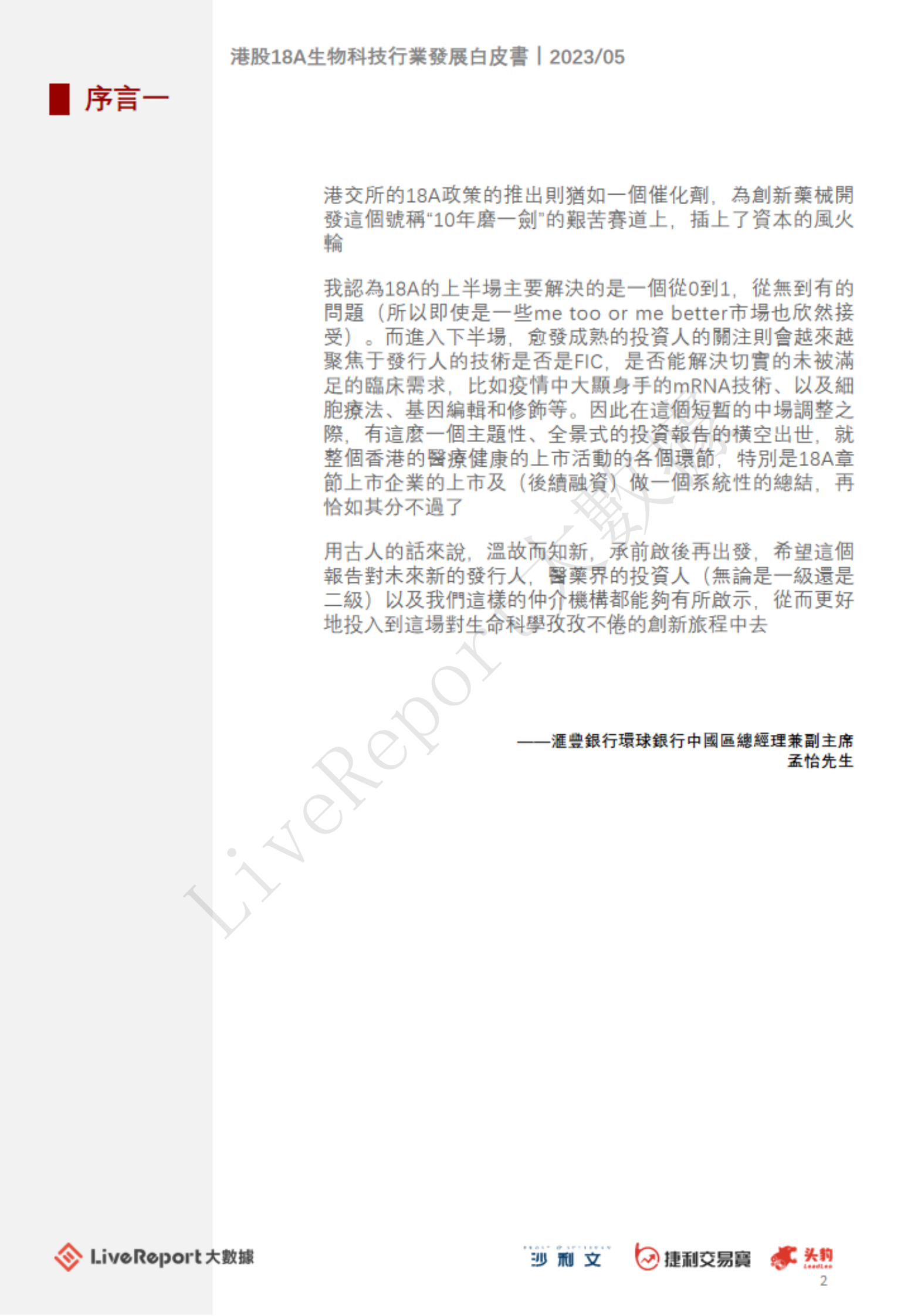 沙利文：2023年港股18A生物科技行业发展白皮书 第2页