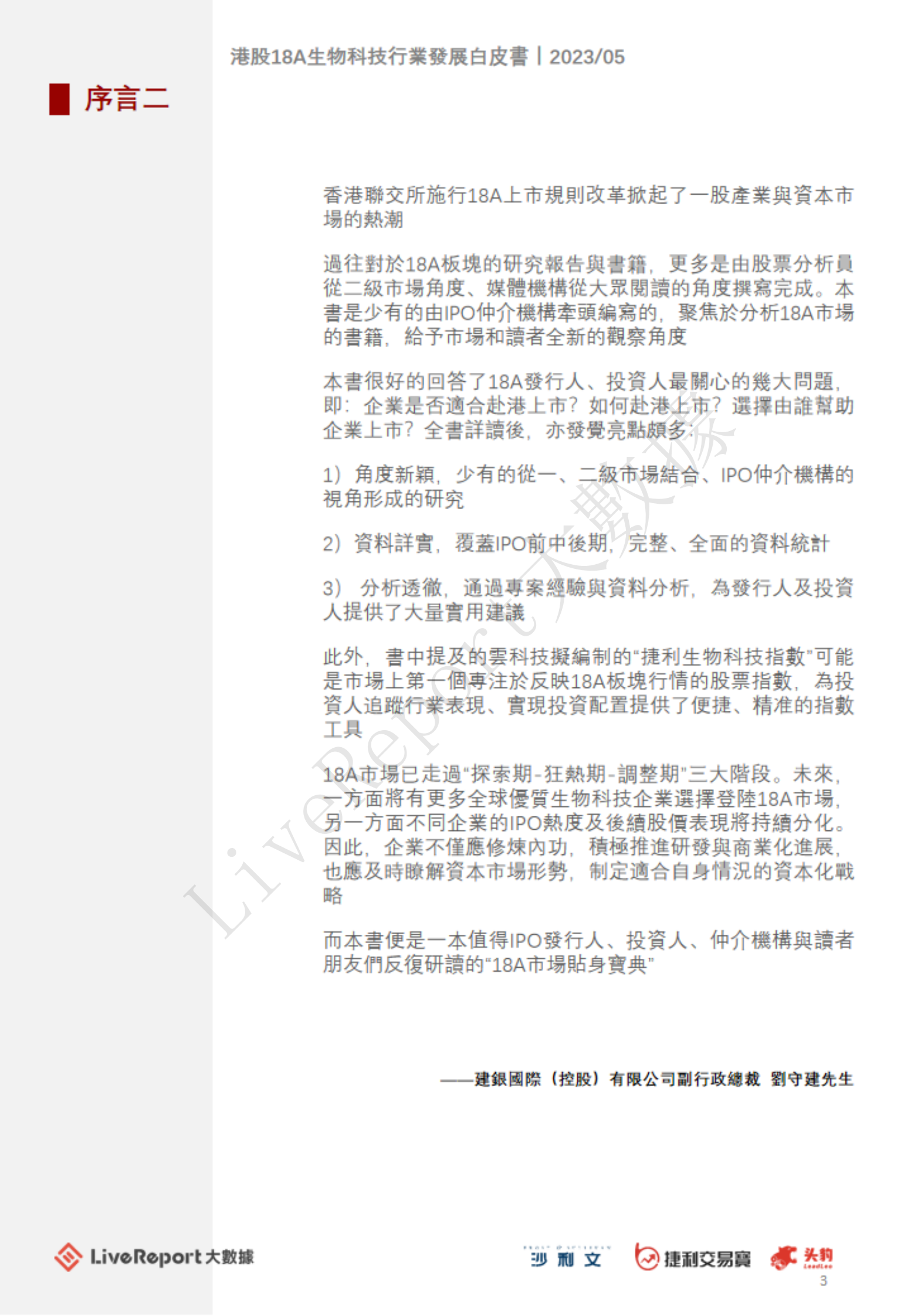 沙利文：2023年港股18A生物科技行业发展白皮书 第3页