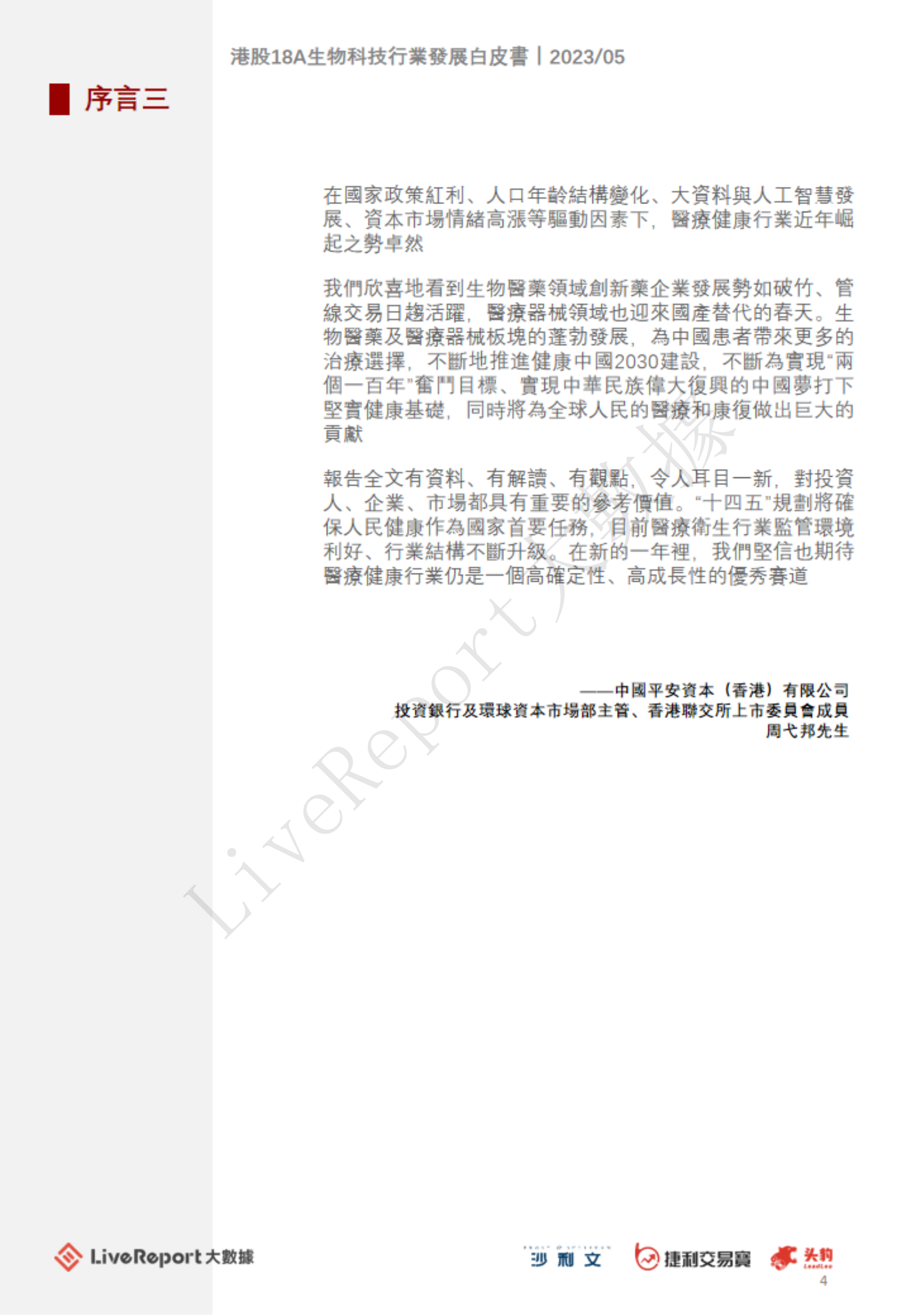 沙利文：2023年港股18A生物科技行业发展白皮书 第4页