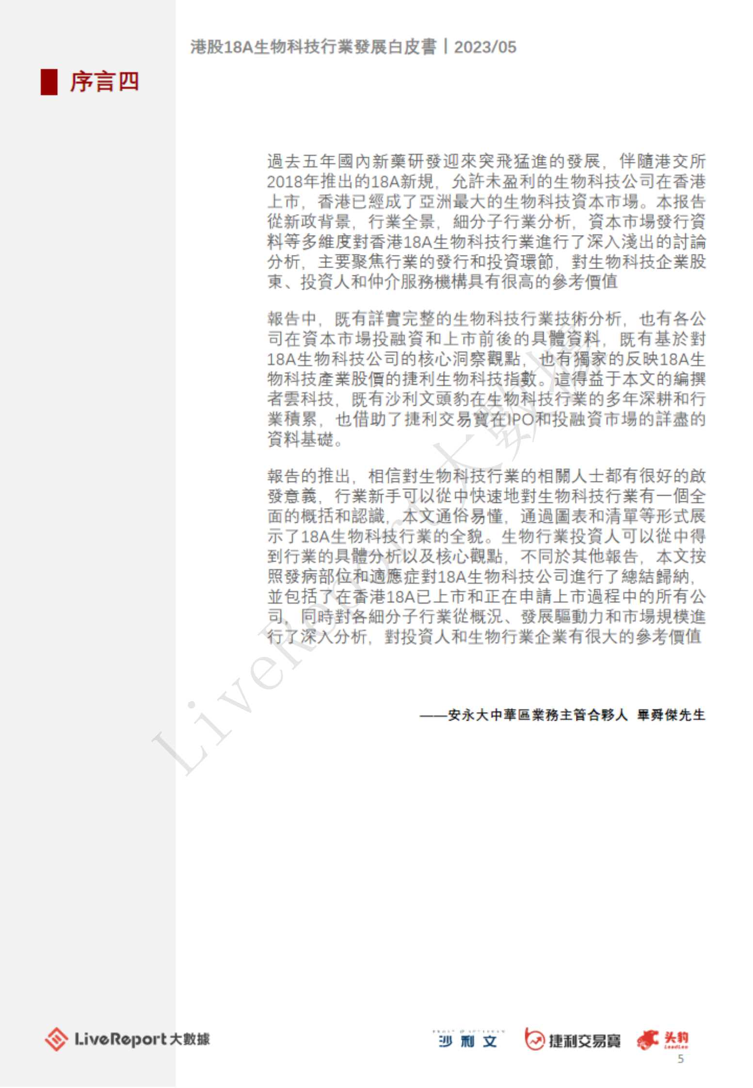 沙利文：2023年港股18A生物科技行业发展白皮书 第5页