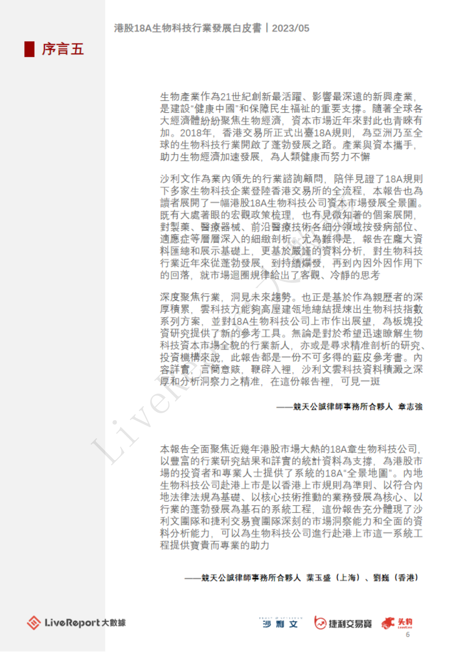 沙利文：2023年港股18A生物科技行业发展白皮书 第6页