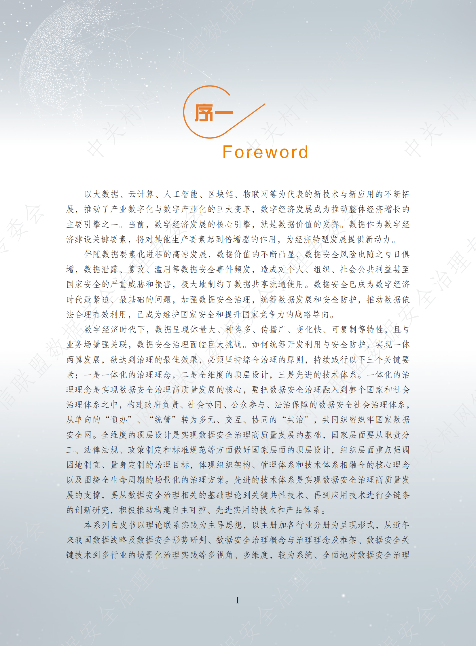 数据安全治理专业委员会：数据安全治理白皮书5.0 第2页