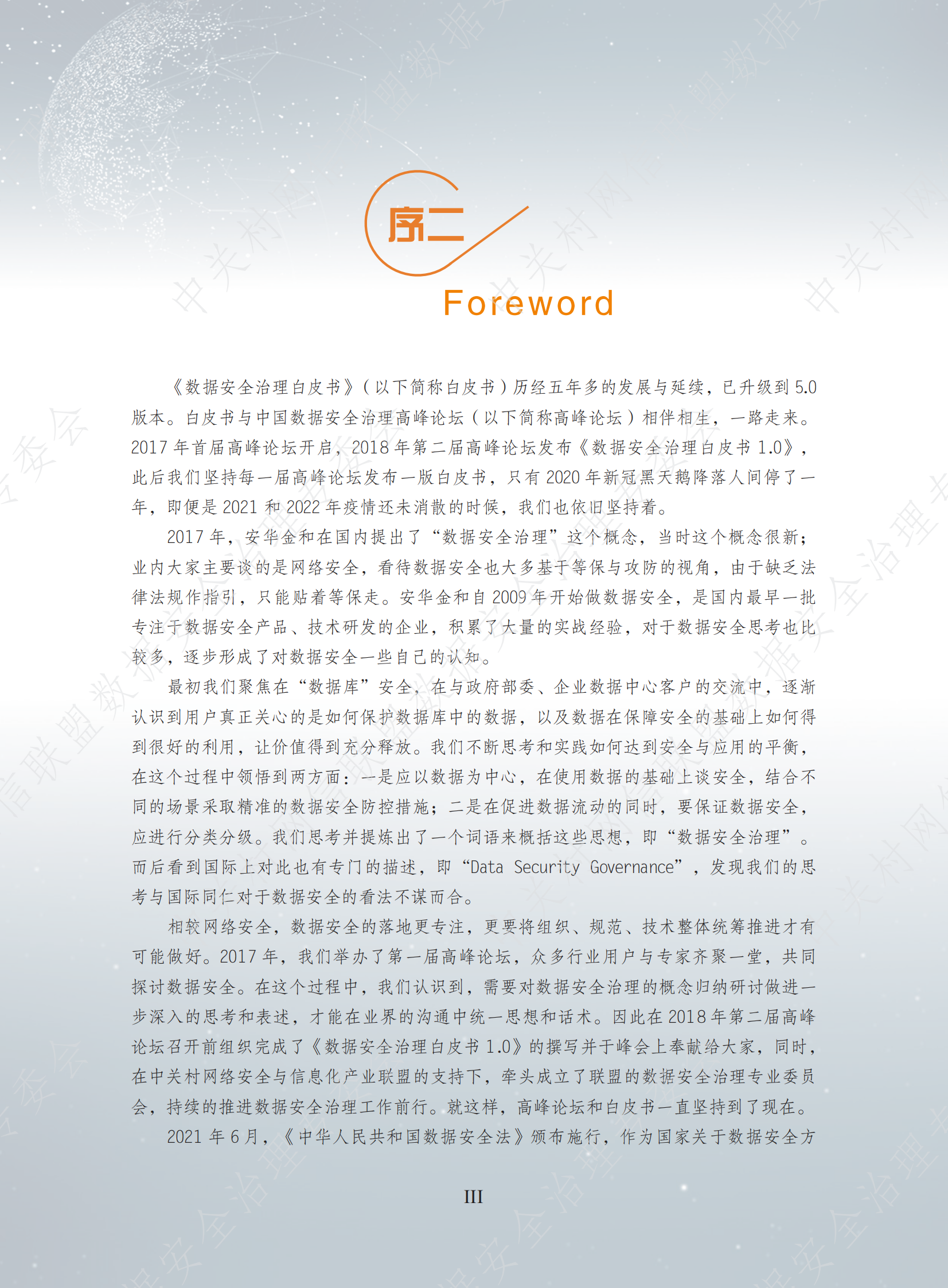数据安全治理专业委员会：数据安全治理白皮书5.0 第4页