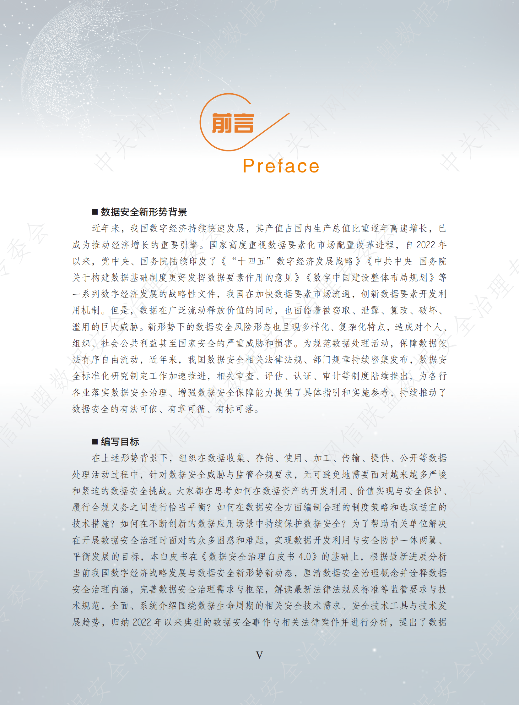 数据安全治理专业委员会：数据安全治理白皮书5.0 第6页