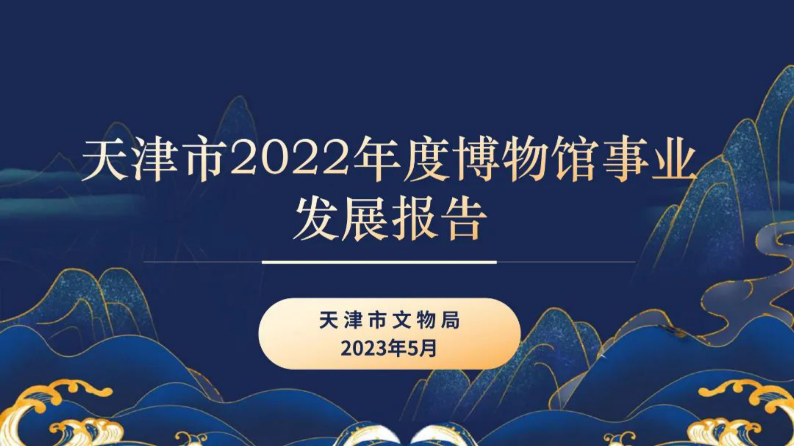 天津市文物局：天津市2022年度博物馆事业发展报告 第1页