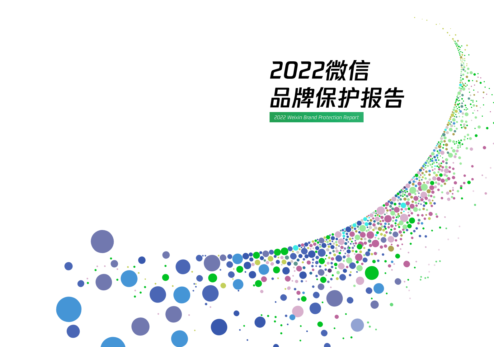微信法务团队：2022微信品牌保护报告 第1页