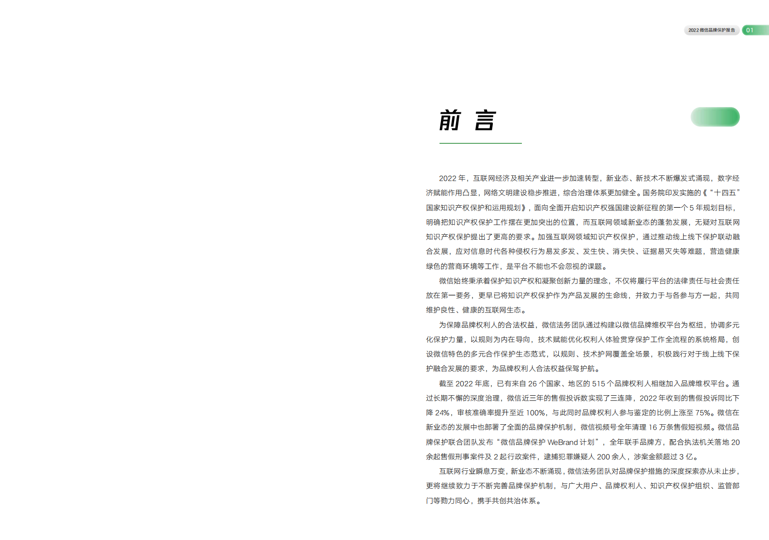 微信法务团队：2022微信品牌保护报告 第4页