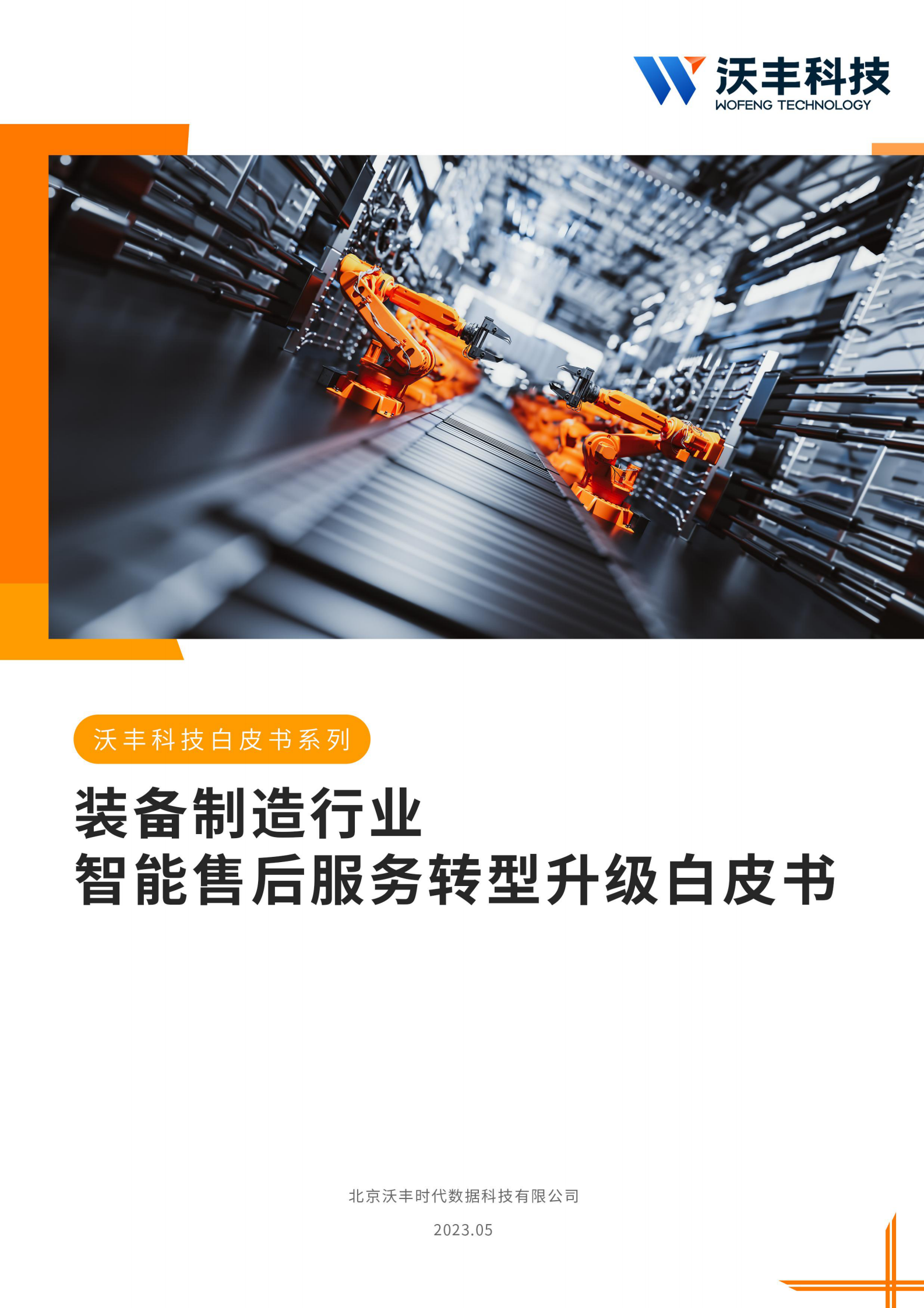 沃丰科技：装备制造行业智能售后服务转型升级白皮书 第1页