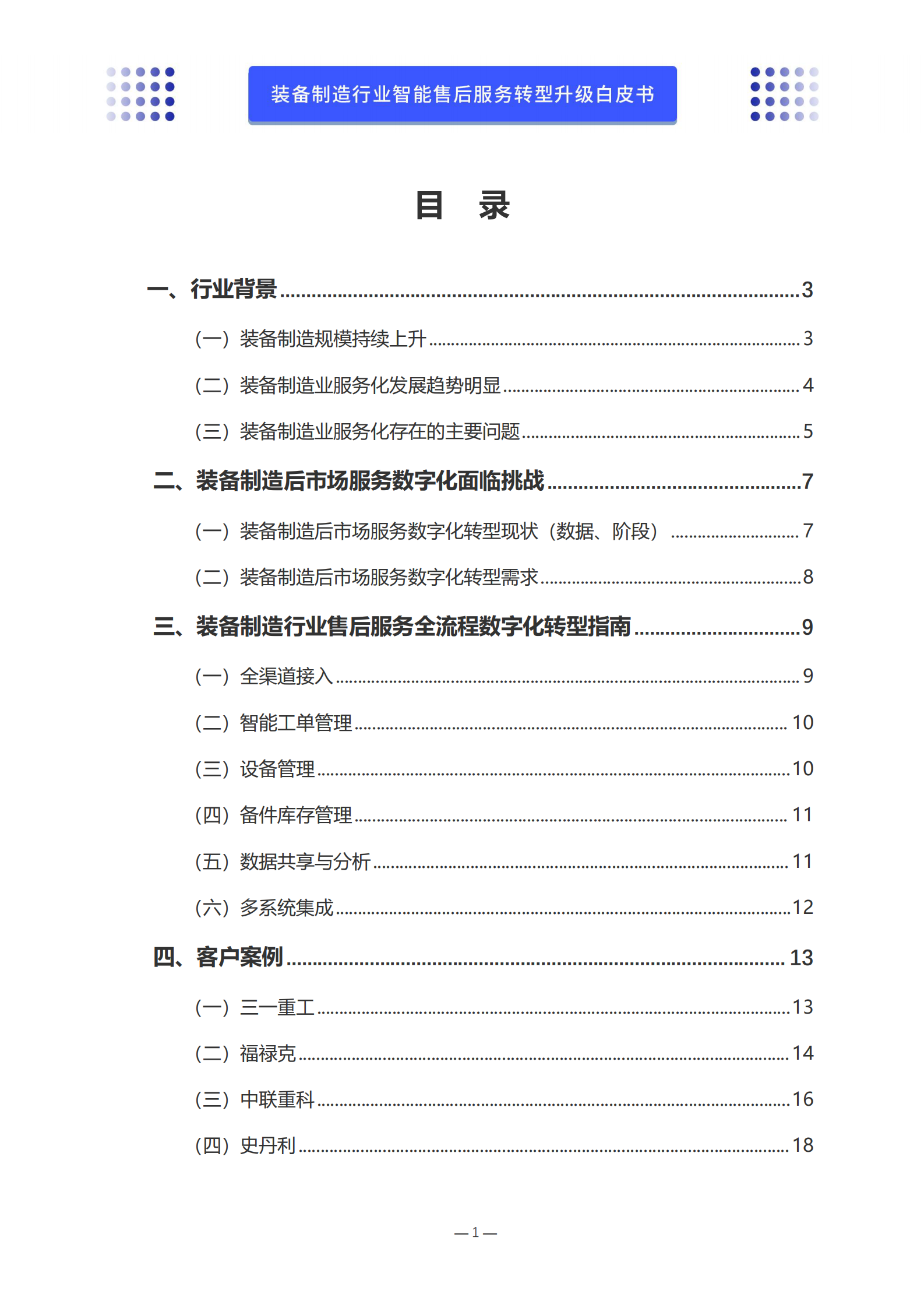 沃丰科技：装备制造行业智能售后服务转型升级白皮书 第2页