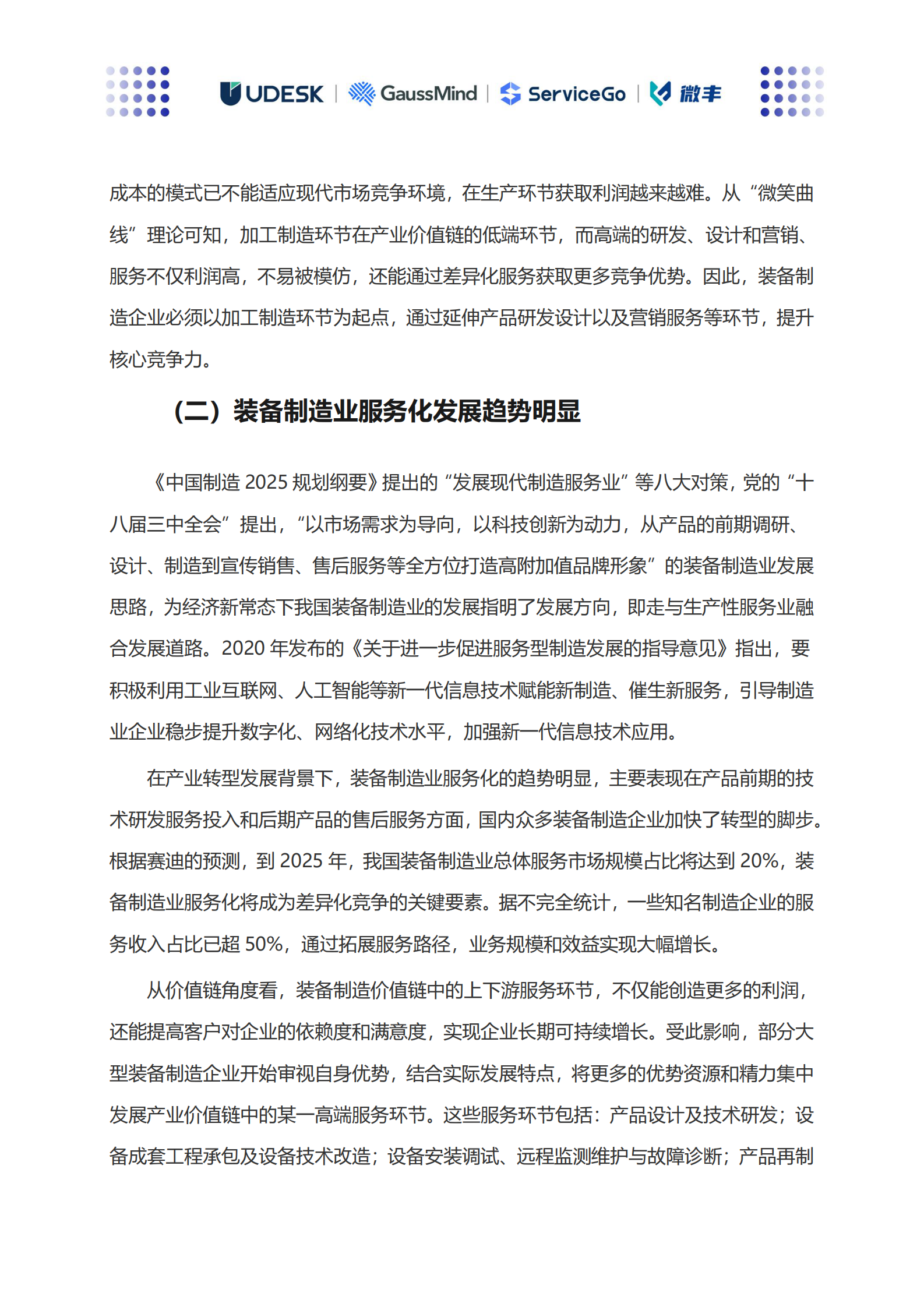 沃丰科技：装备制造行业智能售后服务转型升级白皮书 第5页