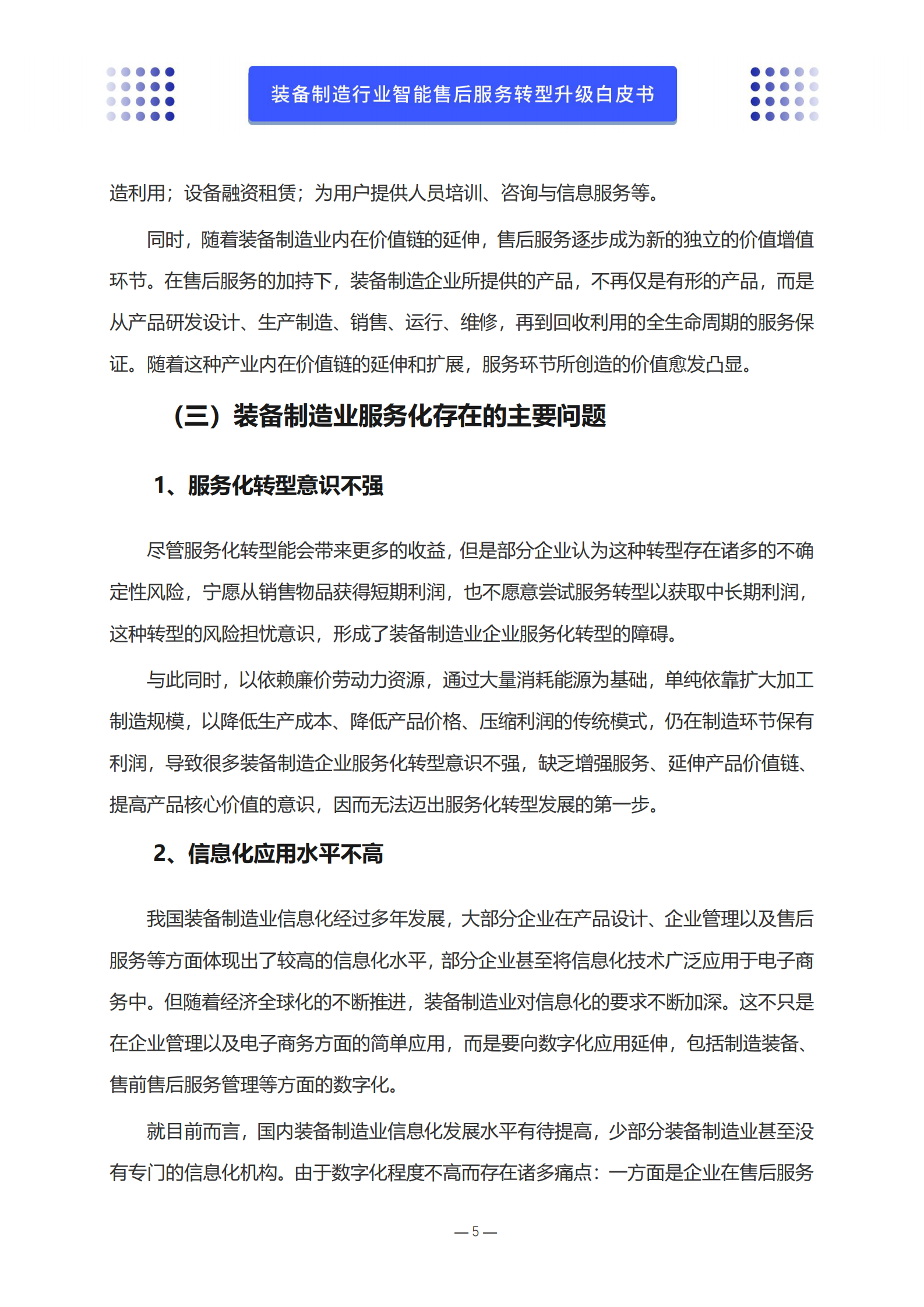 沃丰科技：装备制造行业智能售后服务转型升级白皮书 第6页