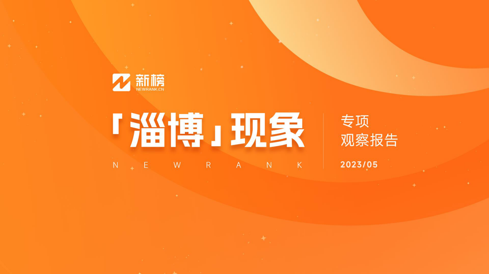 新榜：2023年淄博现象专项观察报告 第1页