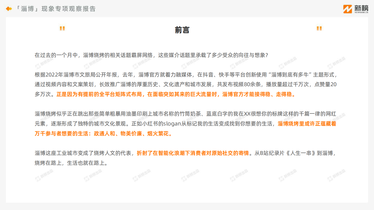 新榜：2023年淄博现象专项观察报告 第2页