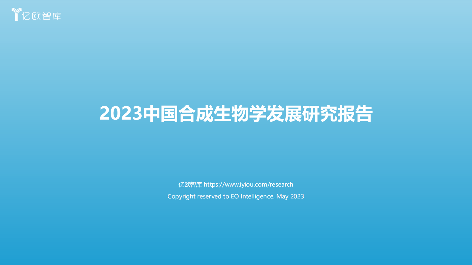 亿欧智库：2023中国合成生物学发展研究报告 第1页