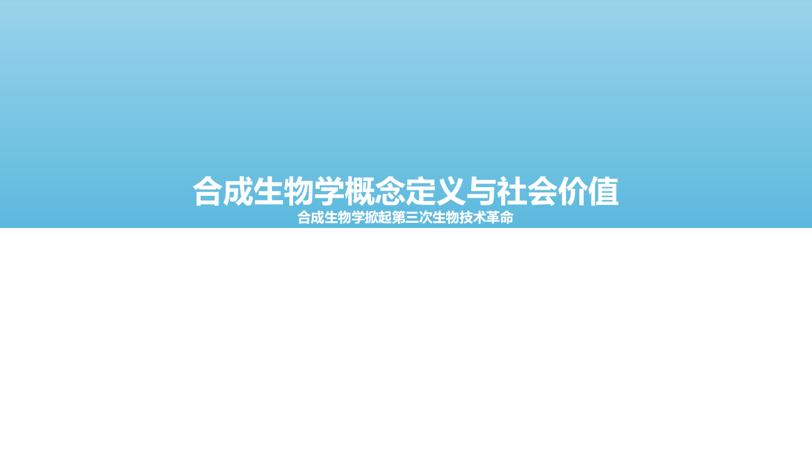 亿欧智库：2023中国合成生物学发展研究报告 第3页