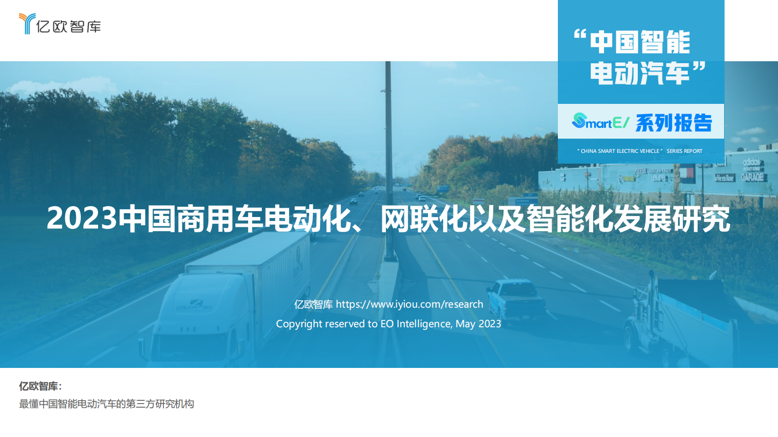 亿欧智库：2023中国商用车电动化、网联化以及智能化发展研究报告 第1页