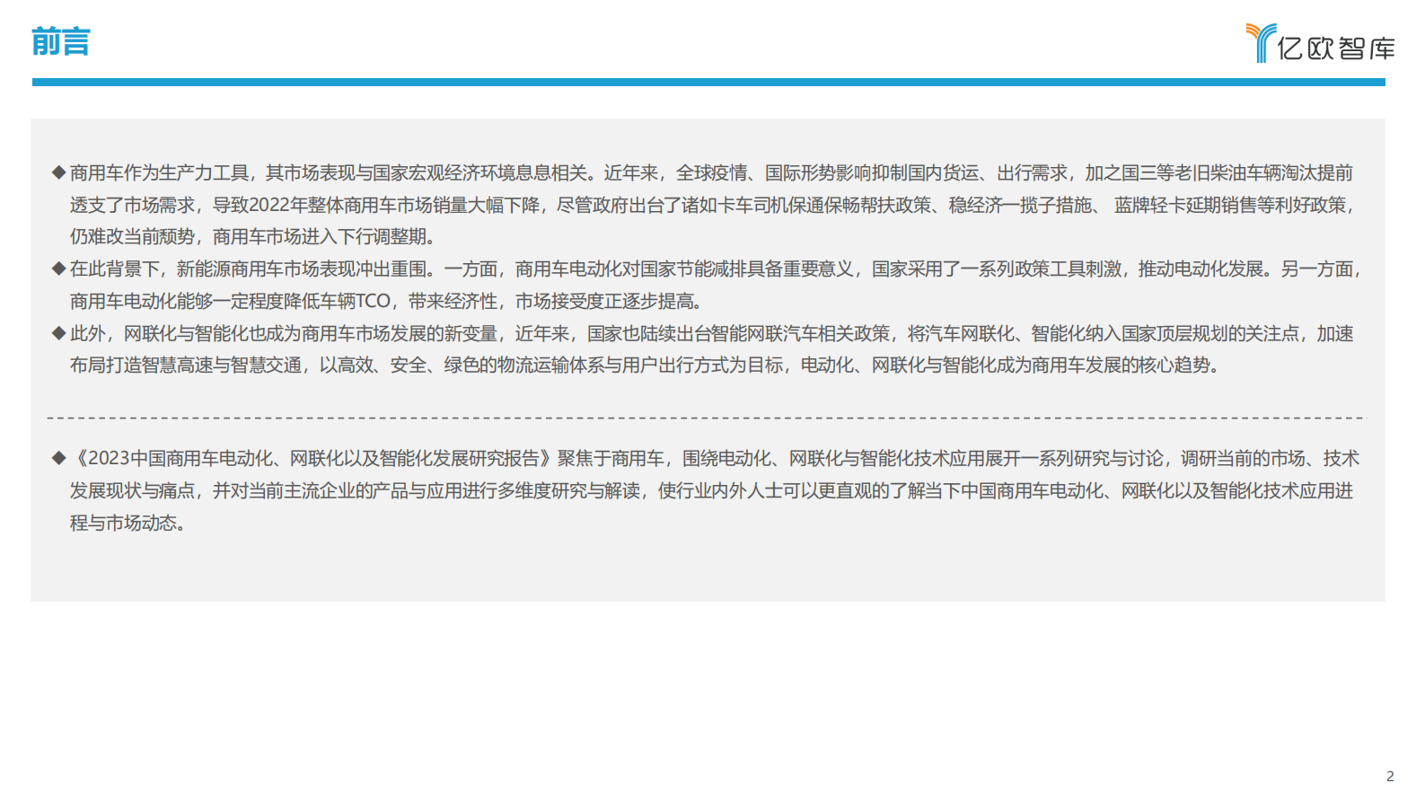 亿欧智库：2023中国商用车电动化、网联化以及智能化发展研究报告 第2页