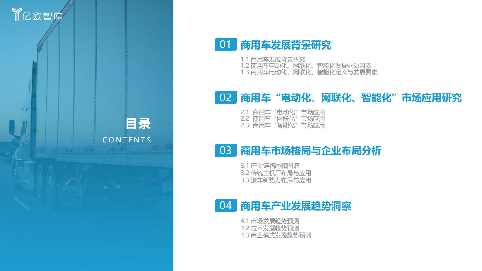亿欧智库：2023中国商用车电动化、网联化以及智能化发展研究报告 第3页