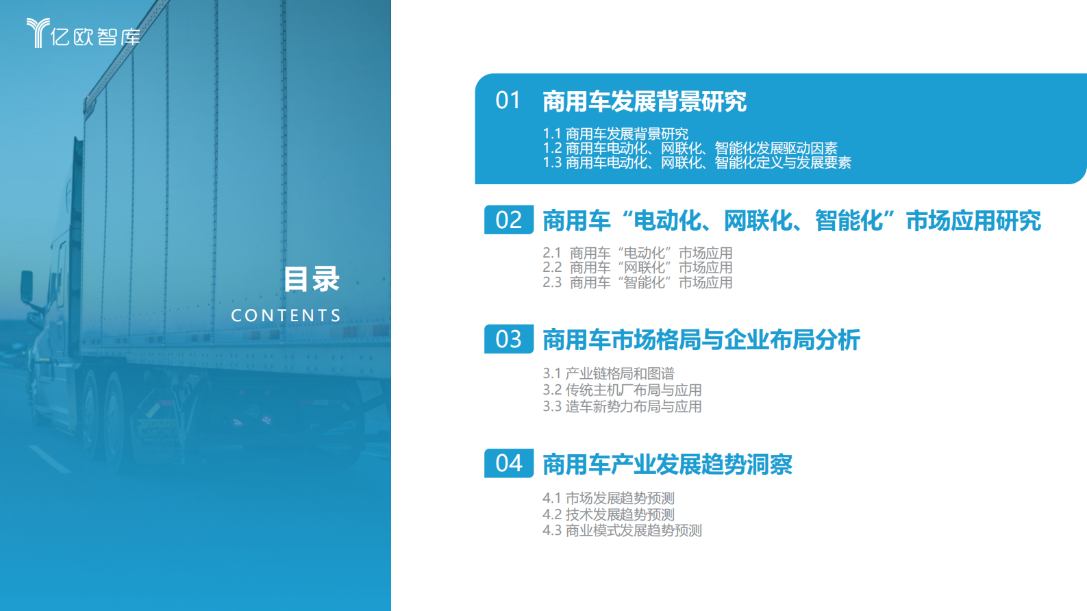 亿欧智库：2023中国商用车电动化、网联化以及智能化发展研究报告 第4页