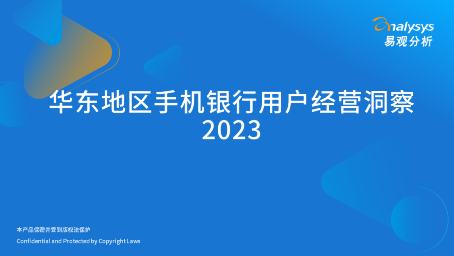 易观分析：华东手机银行用户经营洞察2023 第1页