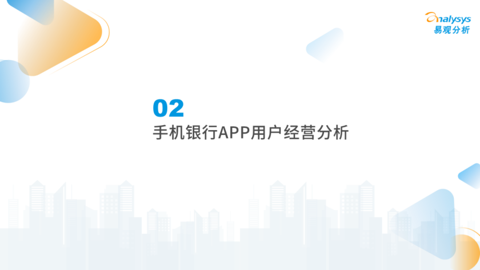 易观分析：华东手机银行用户经营洞察2023 第6页