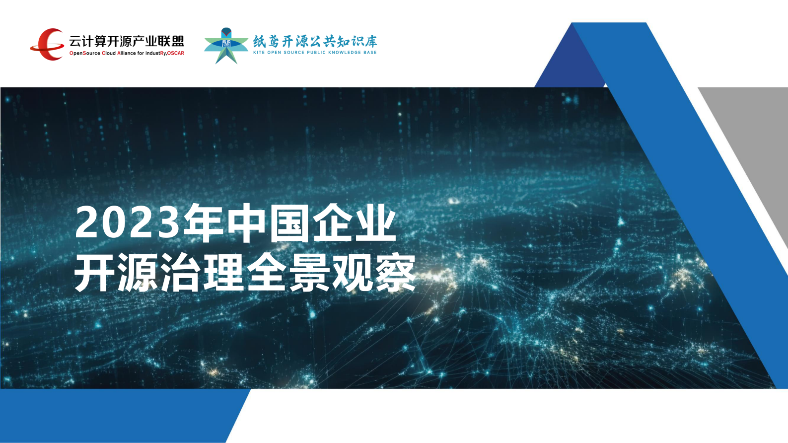 云计算开源产业联盟：2023年中国企业开源治理全景观察报告 第1页