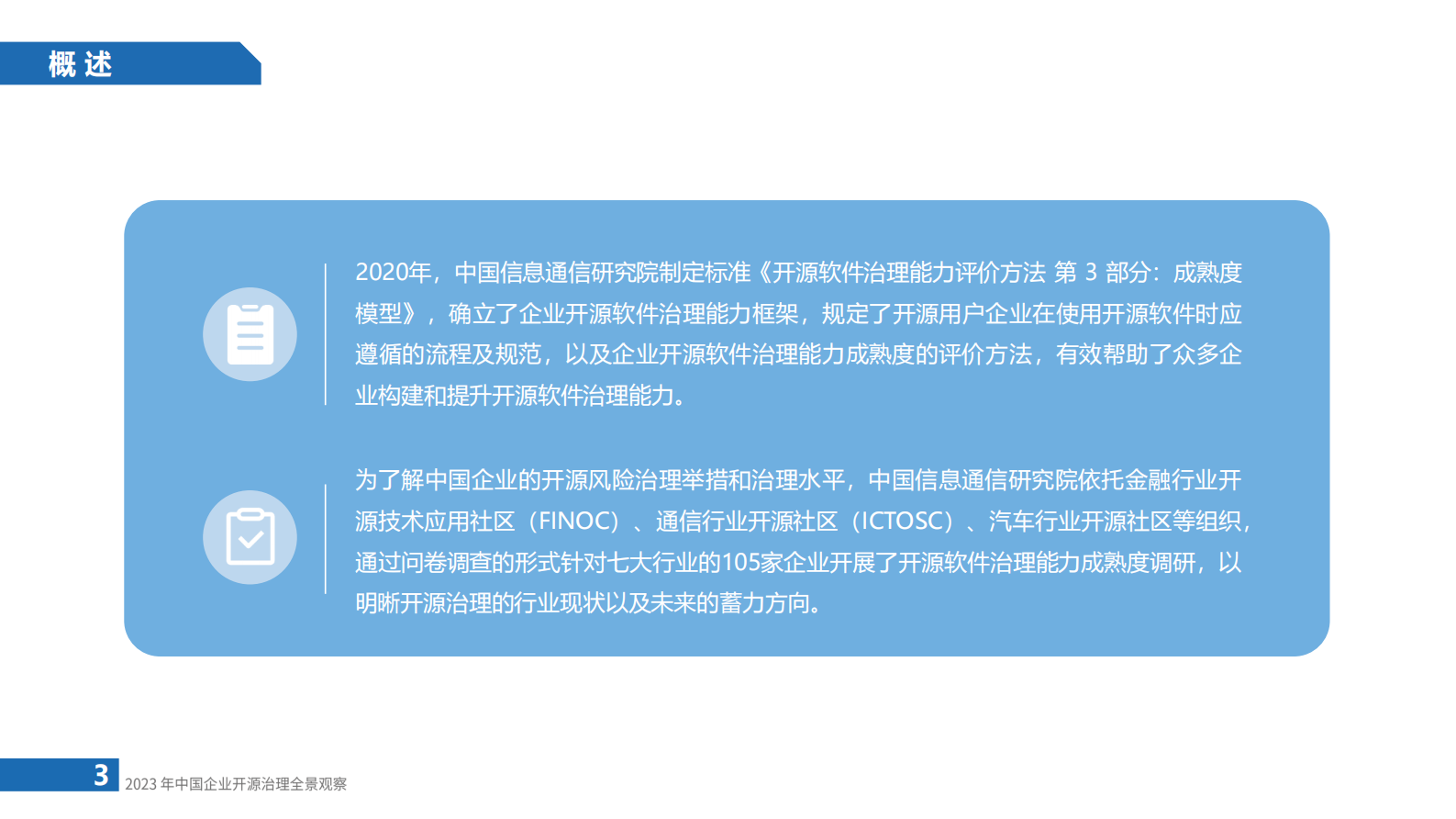 云计算开源产业联盟：2023年中国企业开源治理全景观察报告 第3页