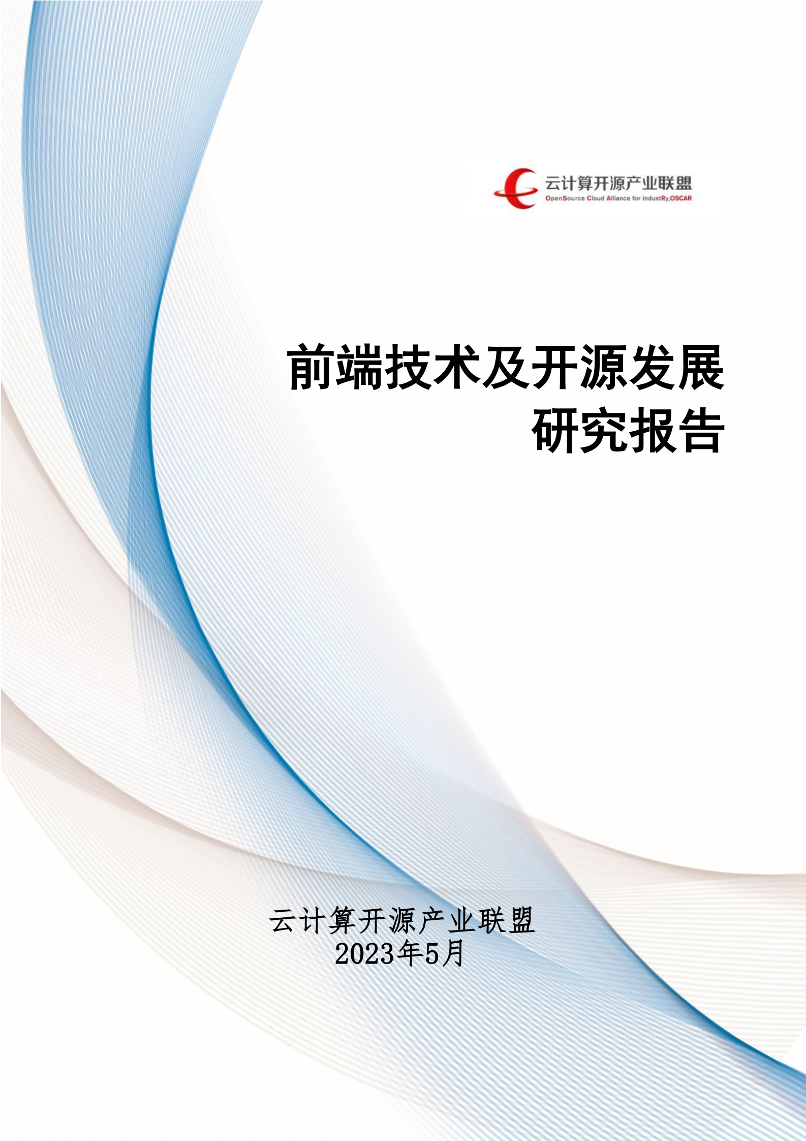 云计算开源产业联盟：2023前端技术及开源发展研究报告 第1页