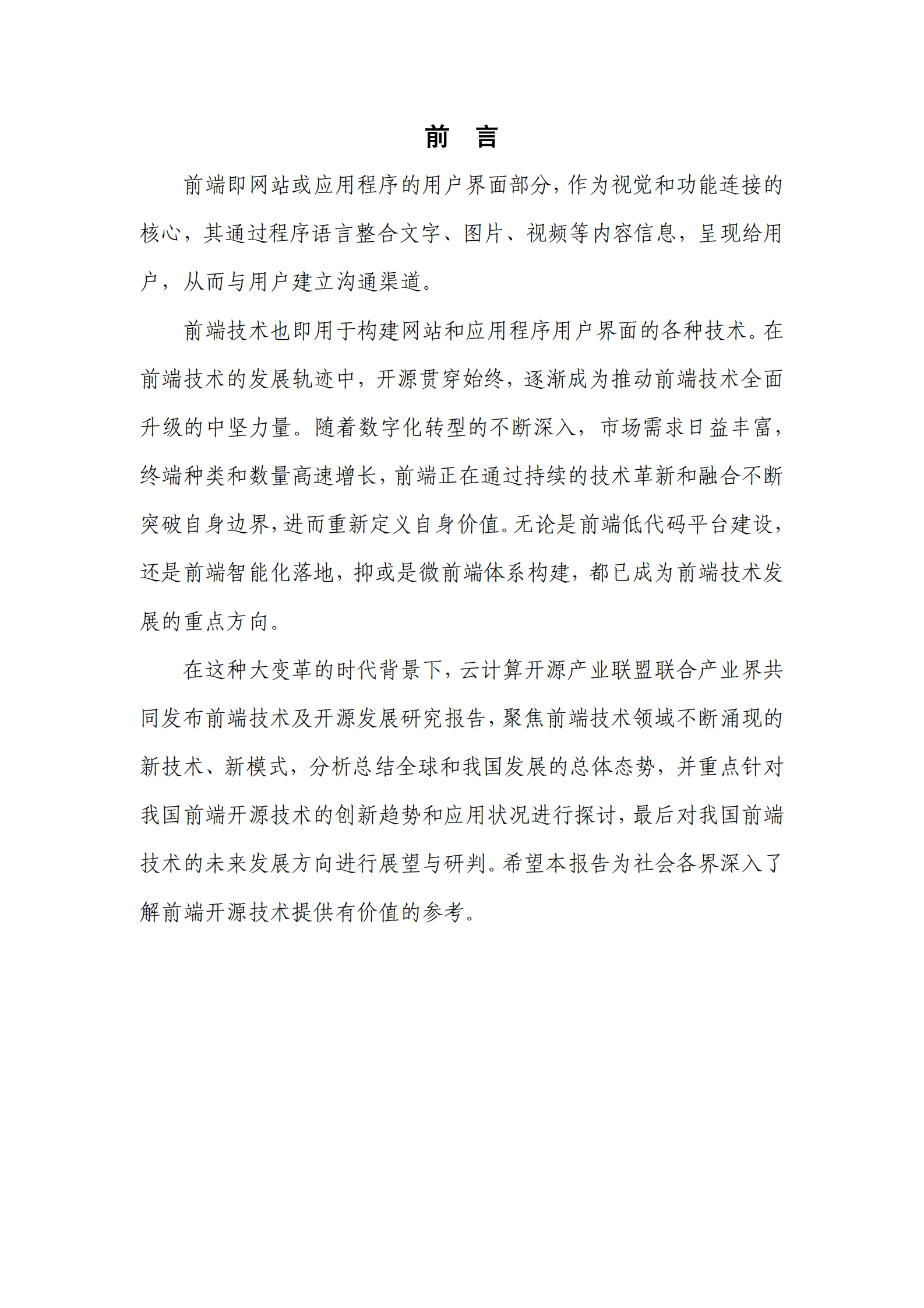 云计算开源产业联盟：2023前端技术及开源发展研究报告 第3页