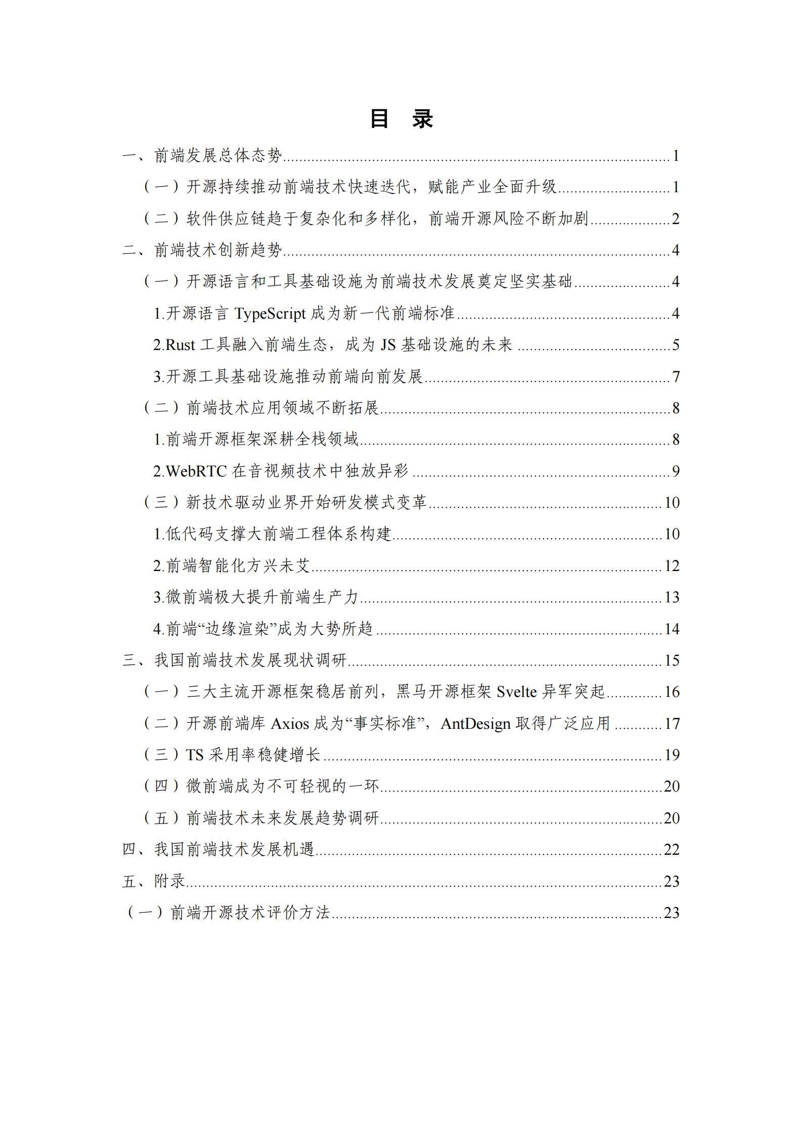 云计算开源产业联盟：2023前端技术及开源发展研究报告 第4页