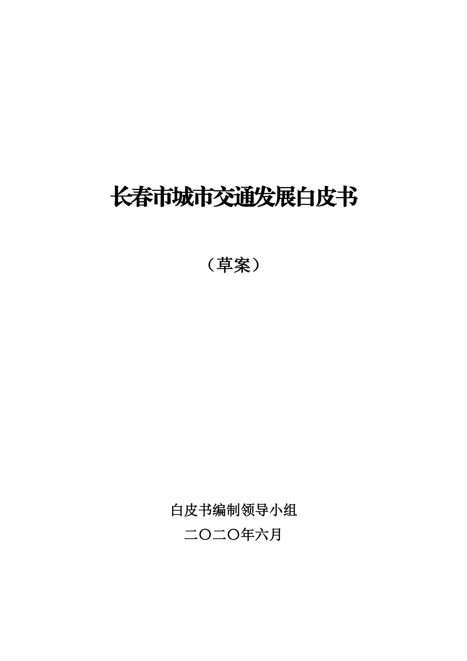 长春市城市交通发展白皮书（草案） 第1页