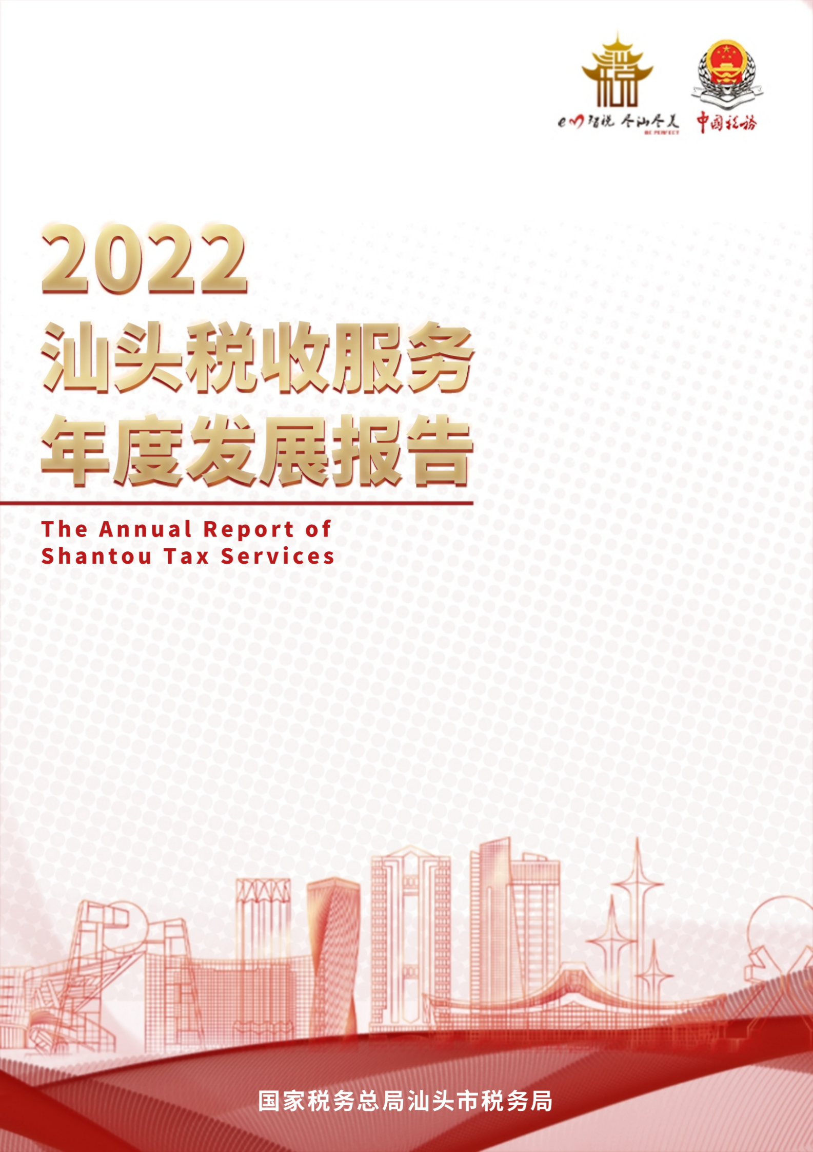 汕头市税务局：2022汕头税收服务年度发展报告 第1页