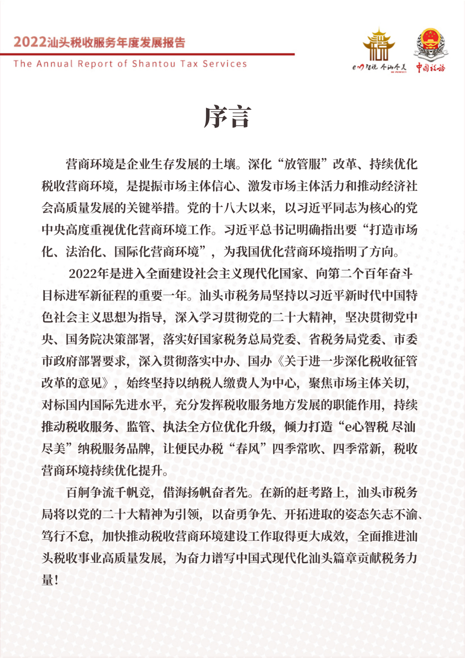 汕头市税务局：2022汕头税收服务年度发展报告 第2页