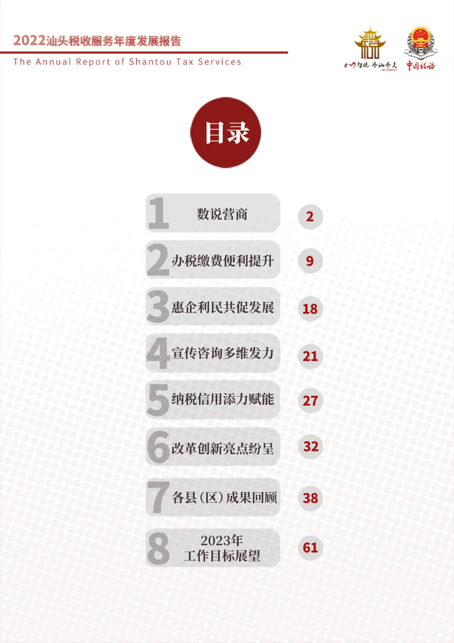 汕头市税务局：2022汕头税收服务年度发展报告 第3页