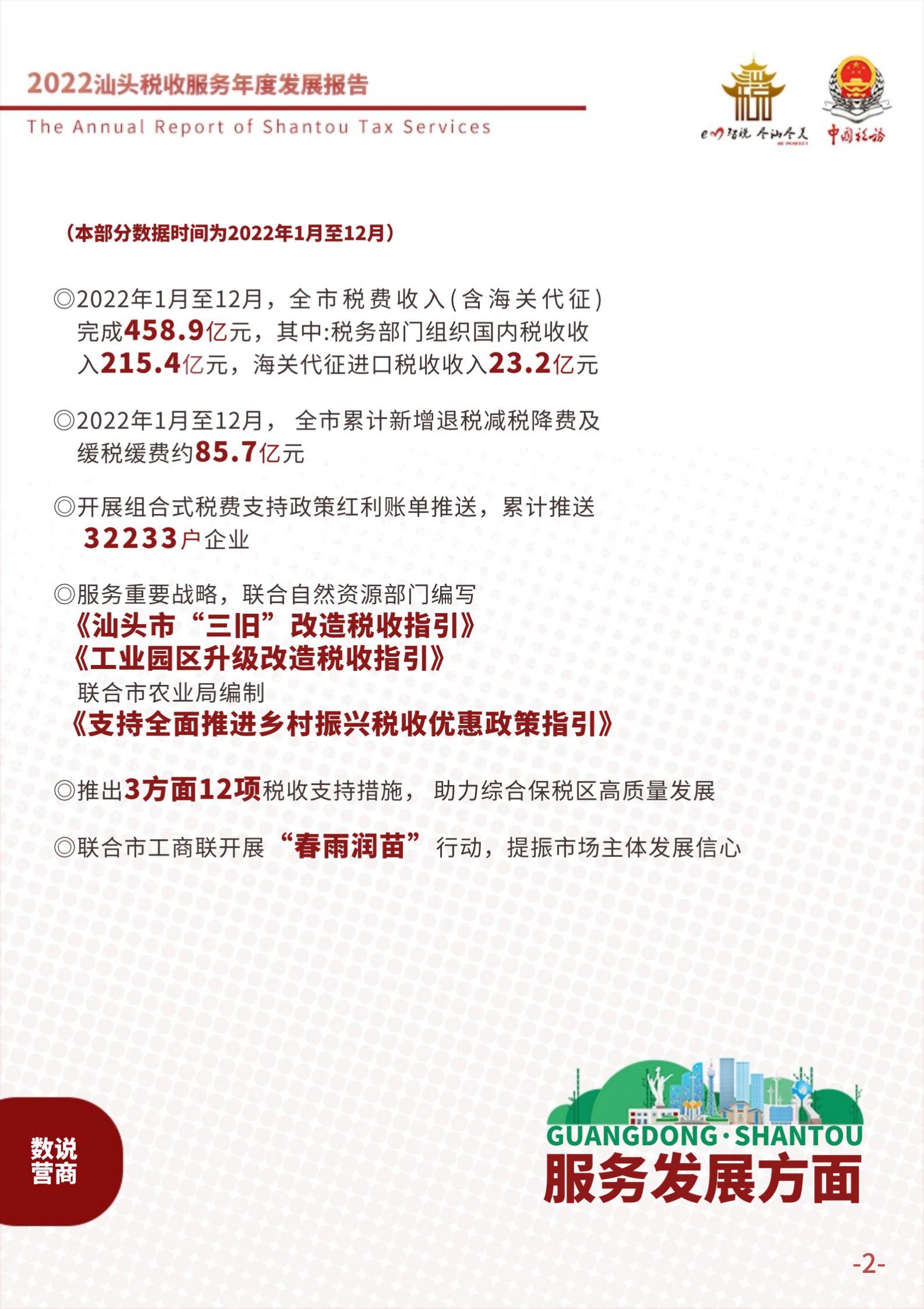 汕头市税务局：2022汕头税收服务年度发展报告 第5页