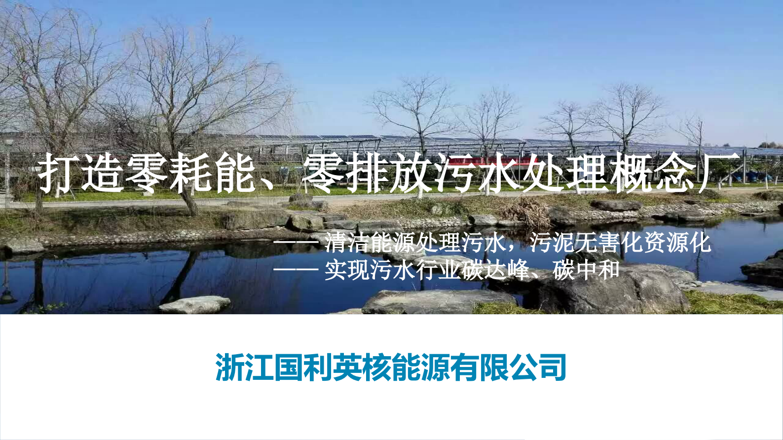 浙江国利英核能源公司：打造零耗能、零排放污水处理概念厂 第1页