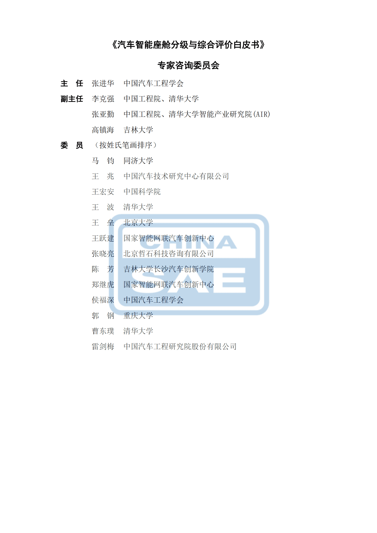 中国汽车工程学会：汽车智能座舱分级与综合评价白皮书 第2页