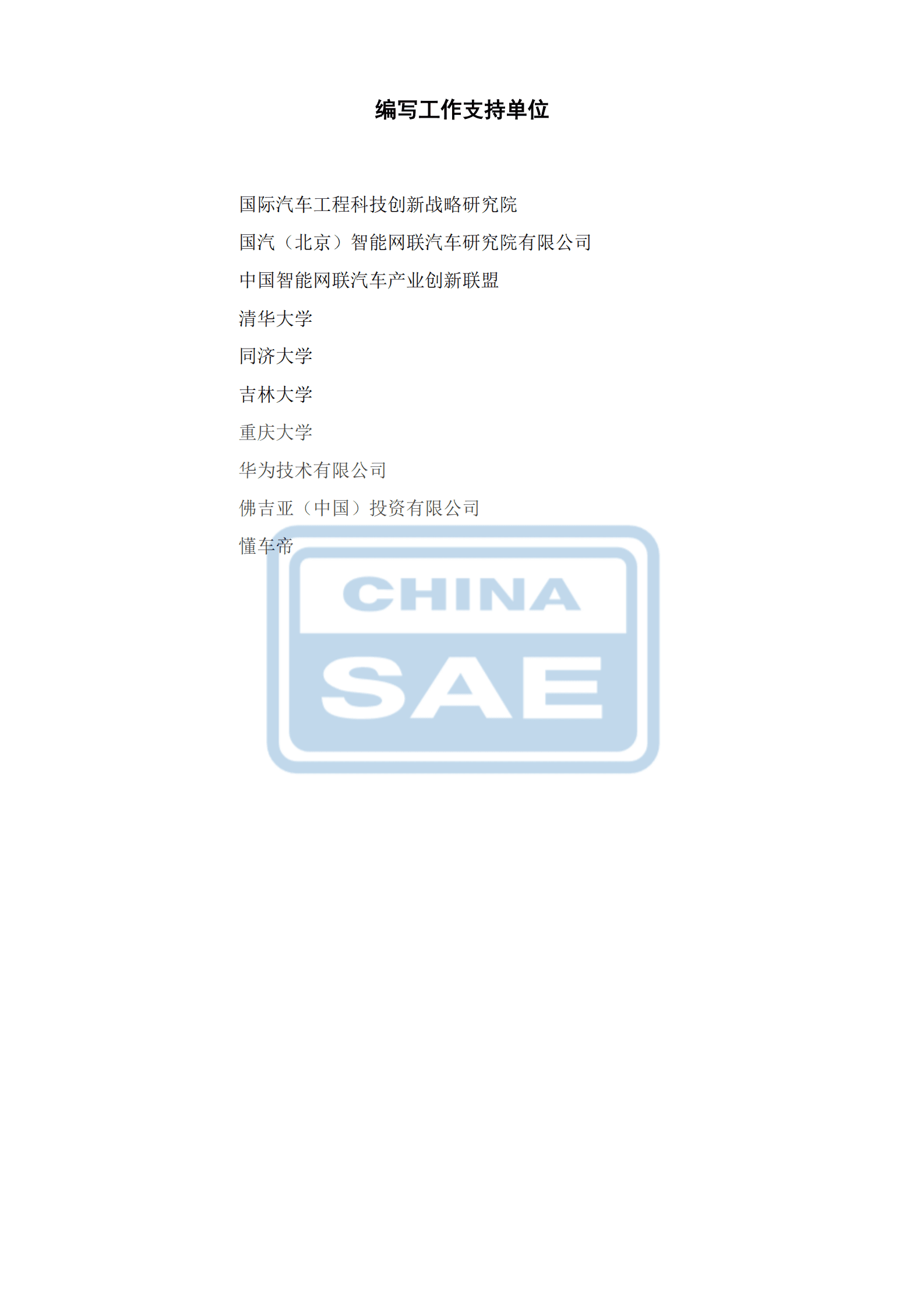 中国汽车工程学会：汽车智能座舱分级与综合评价白皮书 第3页