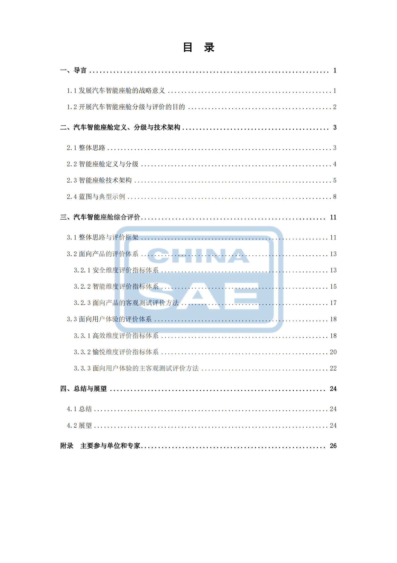 中国汽车工程学会：汽车智能座舱分级与综合评价白皮书 第4页