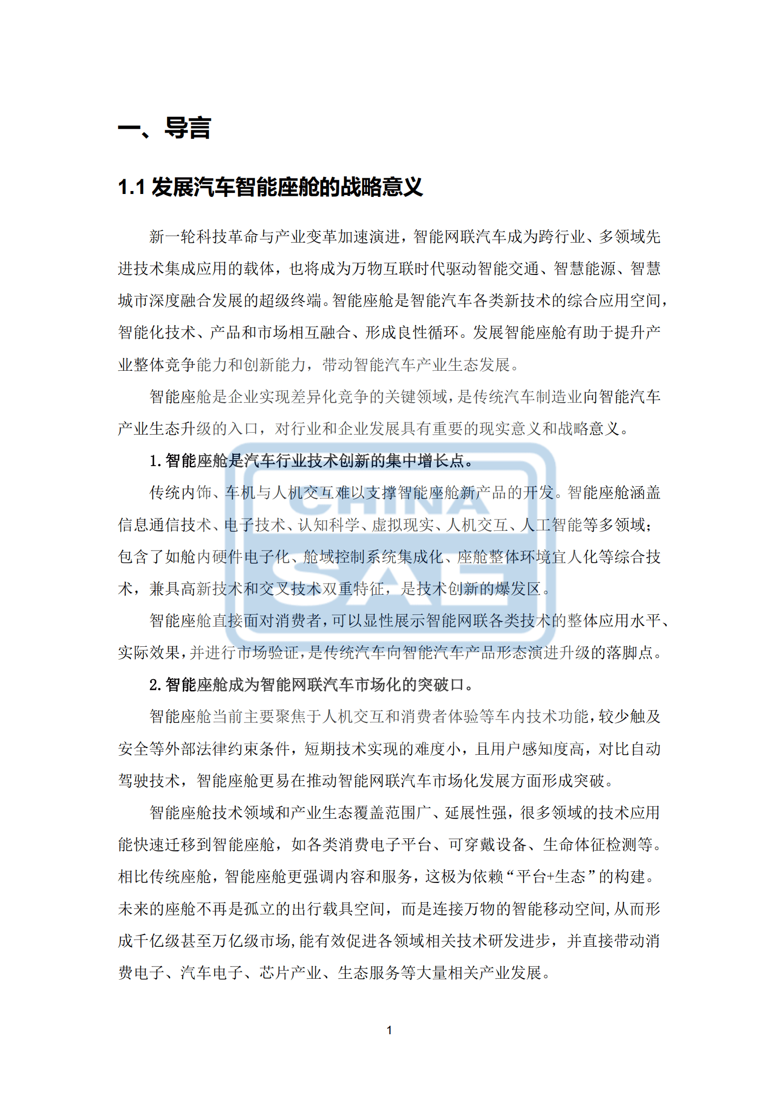 中国汽车工程学会：汽车智能座舱分级与综合评价白皮书 第5页