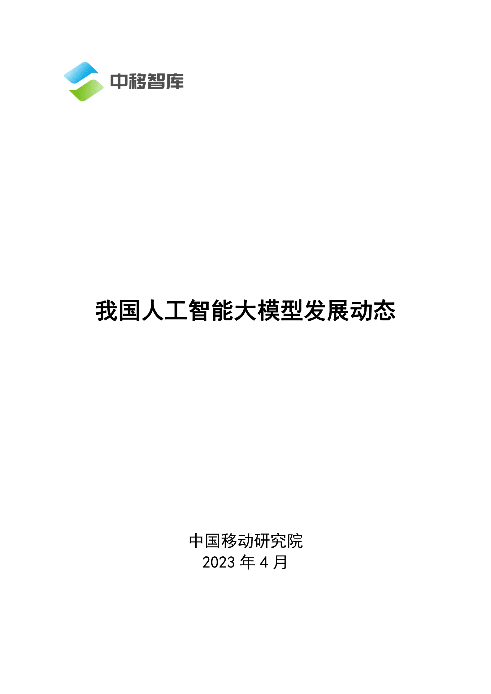 中国移动：我国人工智能大模型发展动态 第1页