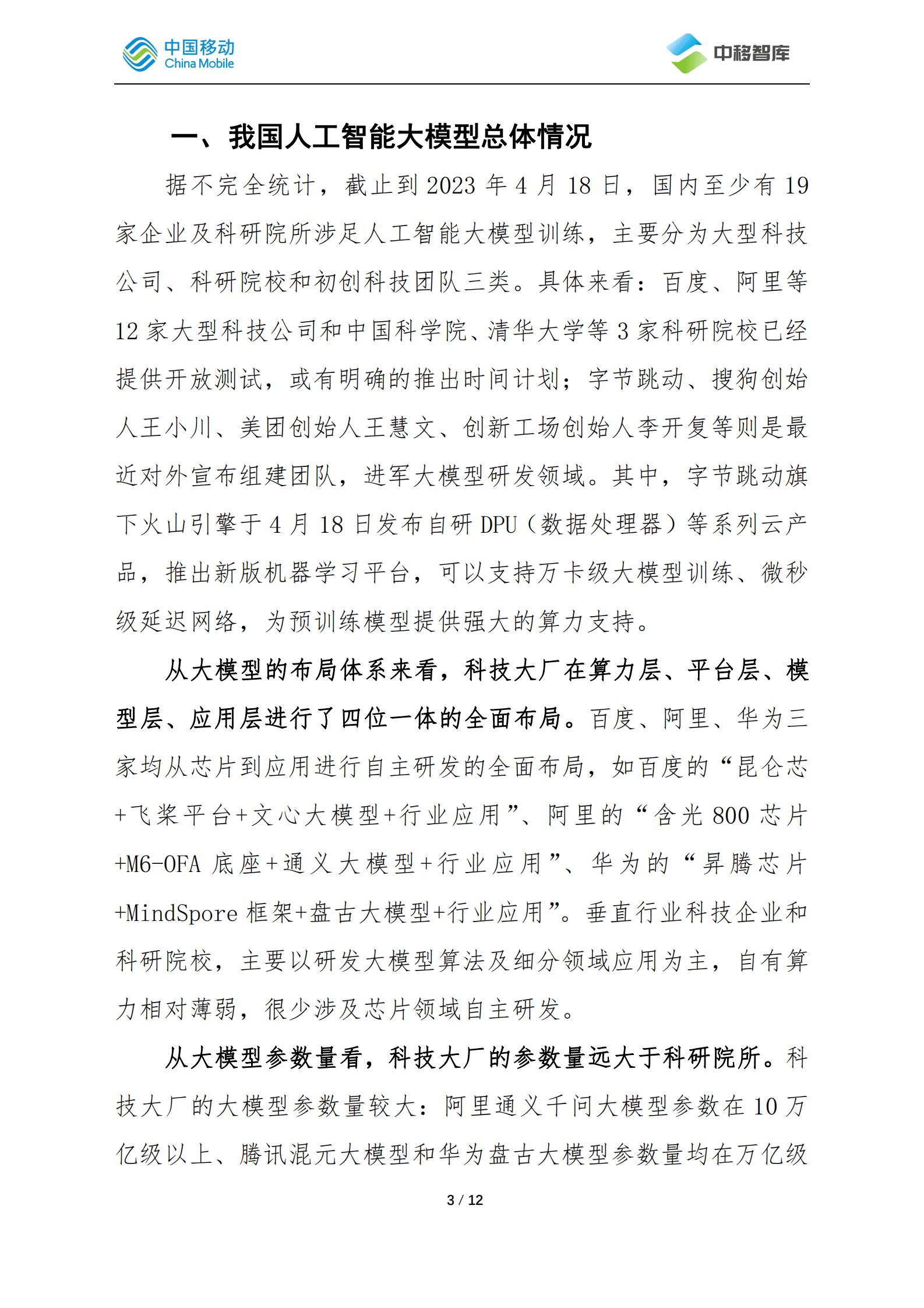 中国移动：我国人工智能大模型发展动态 第3页